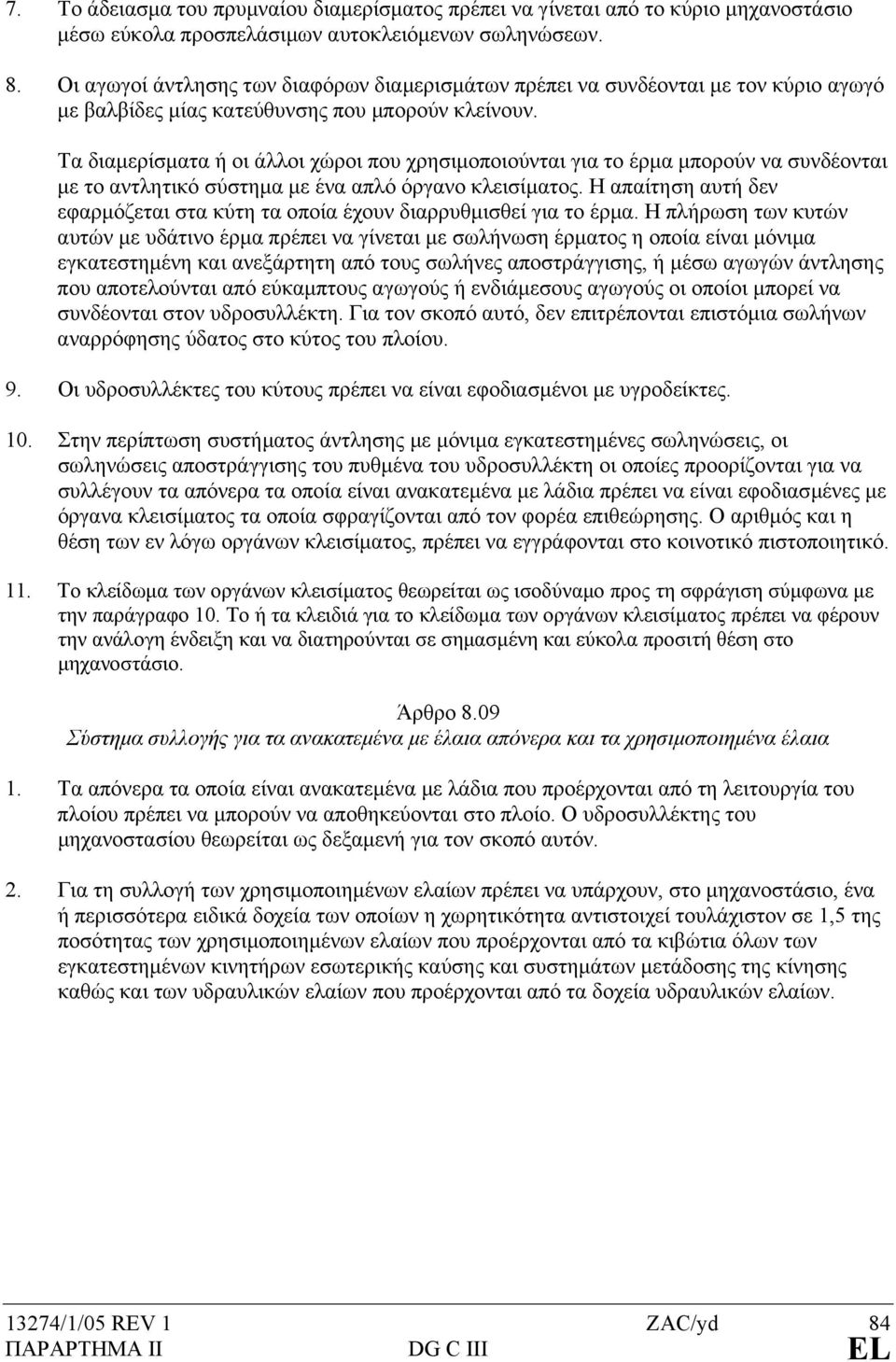 Τα διαµερίσµατα ή οι άλλοι χώροι που χρησιµοποιούνται για το έρµα µπορούν να συνδέονται µε το αντλητικό σύστηµα µε ένα απλό όργανο κλεισίµατος.