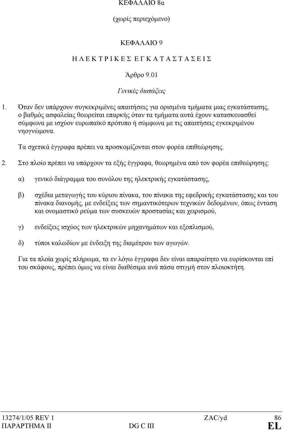 σύµφωνα µε τις απαιτήσεις εγκεκριµένου νηογνώµονα. Τα σχετικά έγγραφα πρέπει να προσκοµίζονται στον φορέα επιθεώρησης. 2.