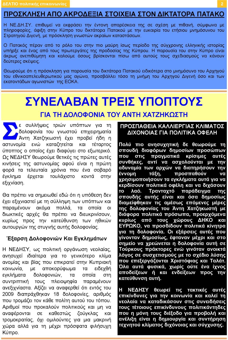 πρόσκληση γνωστών ακραίων καταστάσεων. Ο Πατακός πέραν από το ρόλο του στην πιο μαύρη ίσως περίοδο της σύγχρονης ελληνικής ιστορίας υπήρξε και ένας από τους πρωτεργάτες της προδοσίας της Κύπρου.