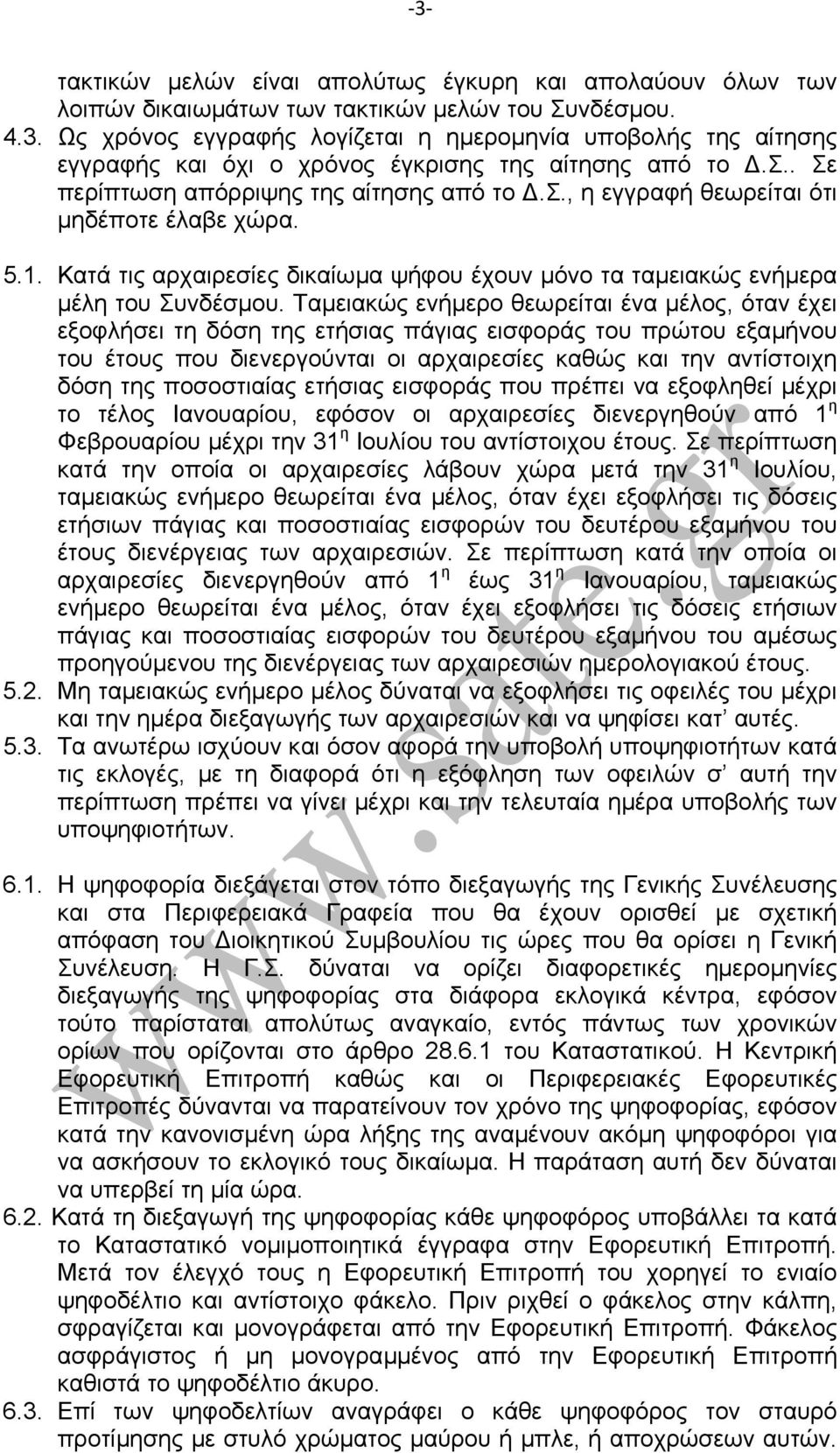 Ταµειακώς ενήµερο θεωρείται ένα µέλος, όταν έχει εξοφλήσει τη δόση της ετήσιας πάγιας εισφοράς του πρώτου εξαµήνου του έτους που διενεργούνται οι αρχαιρεσίες καθώς και την αντίστοιχη δόση της