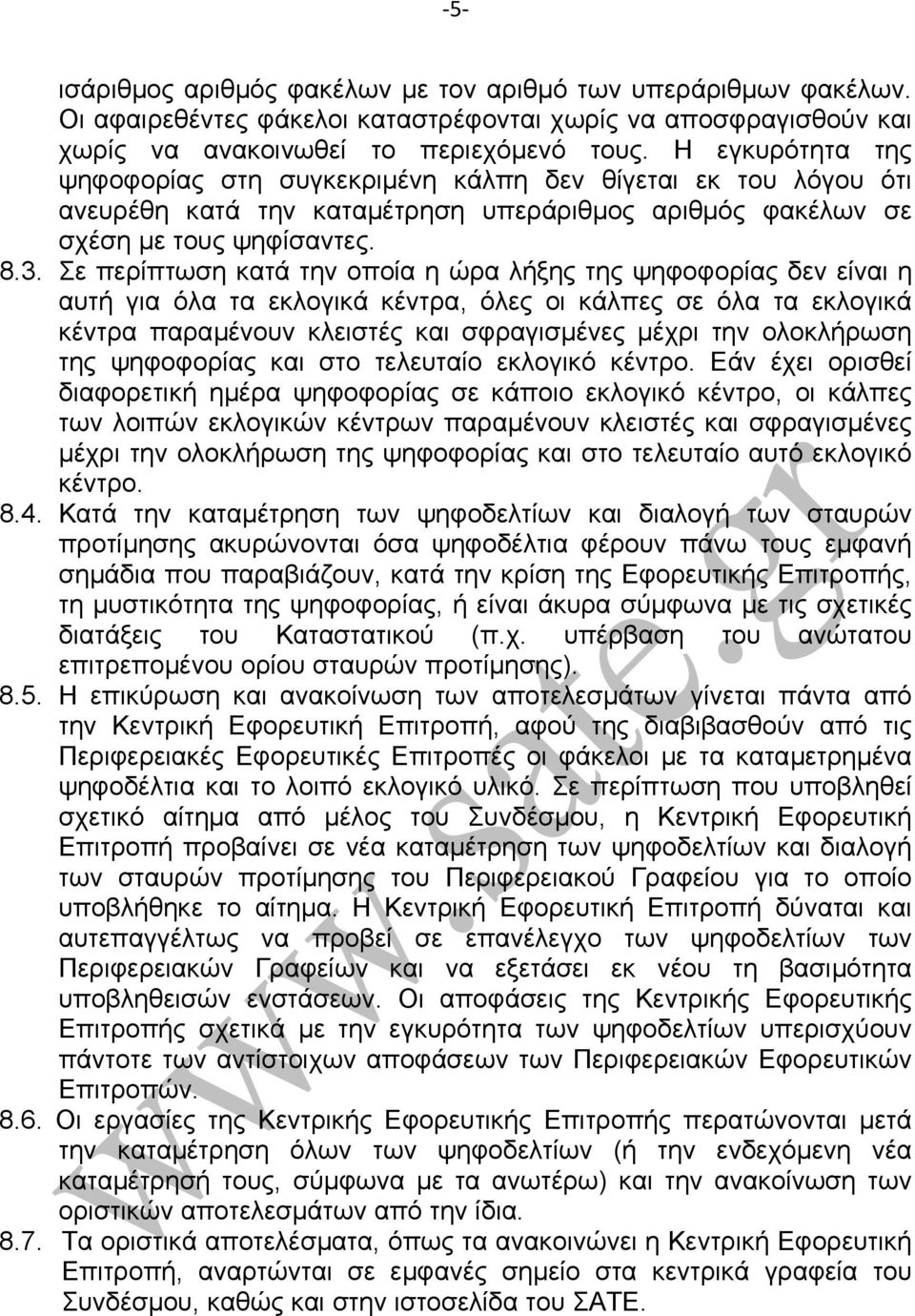 Σε περίπτωση κατά την οποία η ώρα λήξης της ψηφοφορίας δεν είναι η αυτή για όλα τα εκλογικά κέντρα, όλες οι κάλπες σε όλα τα εκλογικά κέντρα παραµένουν κλειστές και σφραγισµένες µέχρι την ολοκλήρωση