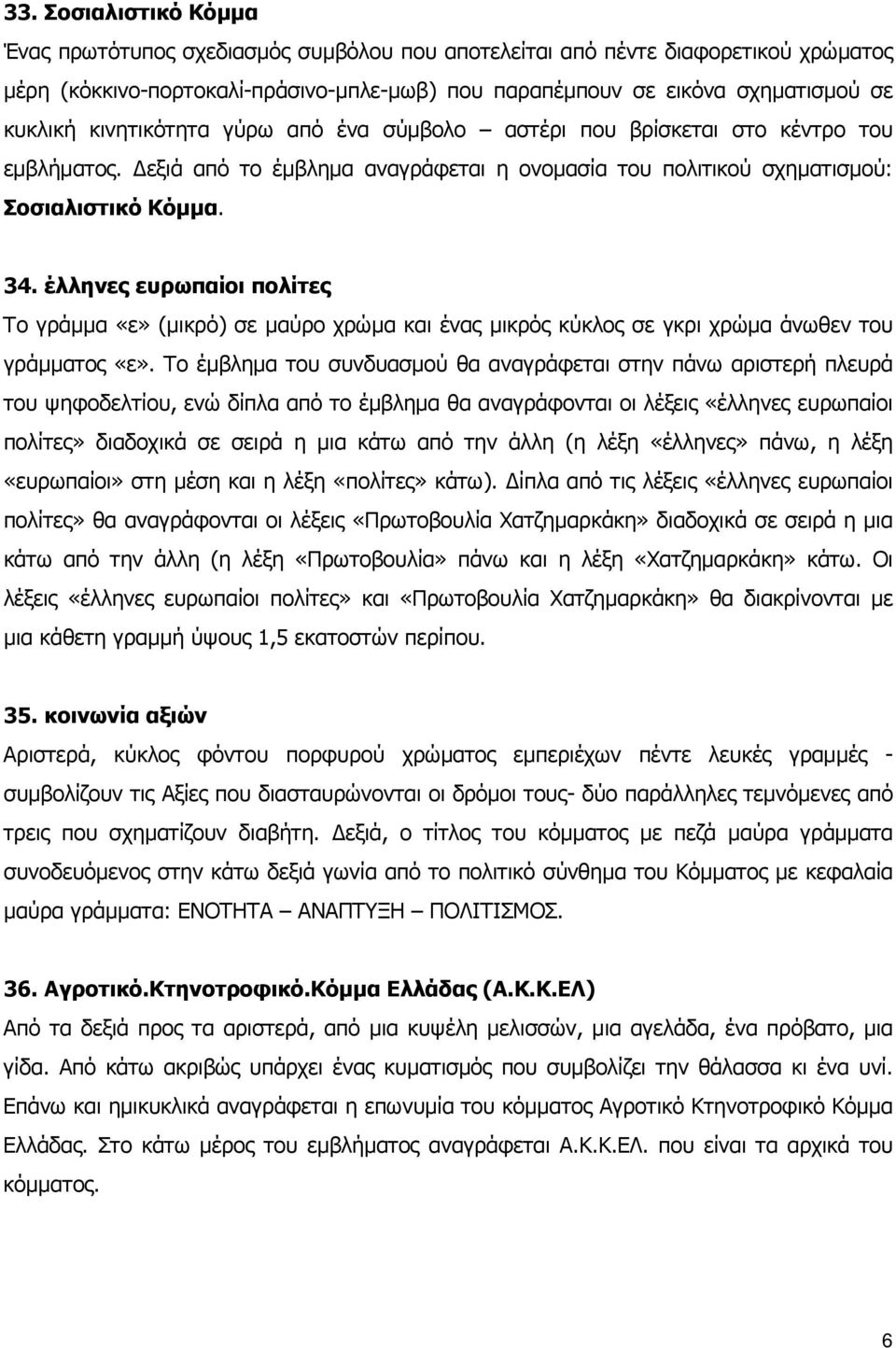 έλληνες ευρωπαίοι πολίτες Το γράµµα «ε» (µικρό) σε µαύρο χρώµα και ένας µικρός κύκλος σε γκρι χρώµα άνωθεν του γράµµατος «ε».