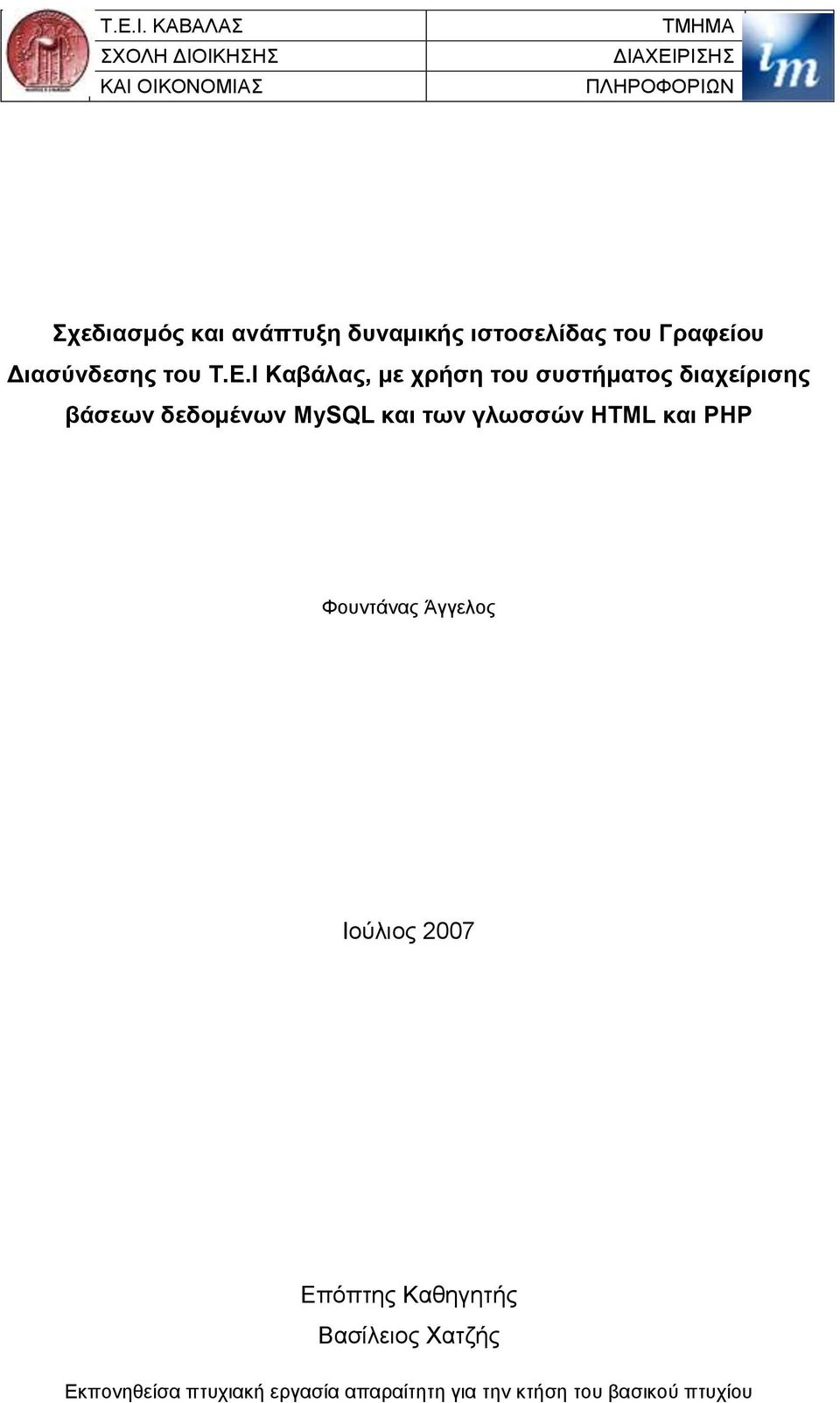 δυναμικής ιστοσελίδας του Γραφείου Διασύνδεσης του Τ.Ε.