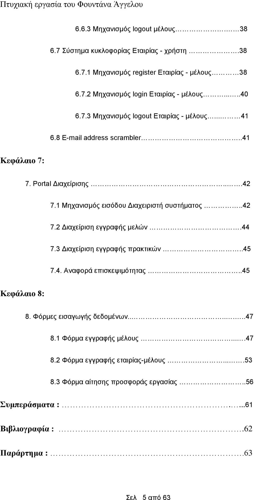 44 7.3 Διαχείριση εγγραφής πρακτικών..45 7.4. Αναφορά επισκεψιμότητας..45 Κεφάλαιο 8: 8. Φόρμες εισαγωγής δεδομένων.......47 8.1 Φόρμα εγγραφής μέλους....47 8.2 Φόρμα εγγραφής εταιρίας-μέλους.