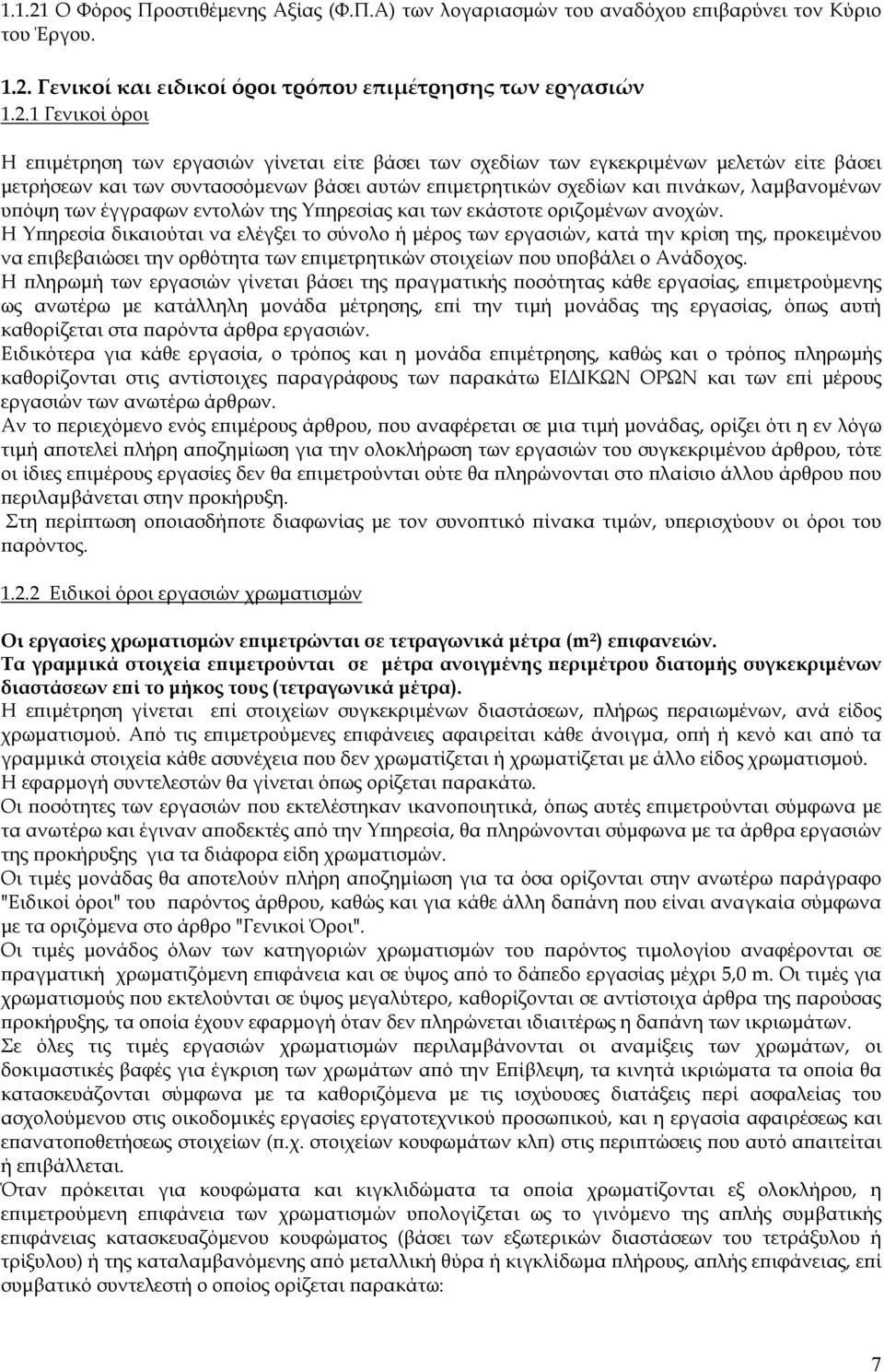 Γενικοί και ειδικοί όροι τρόπου επιμέτρησης των εργασιών 1.2.