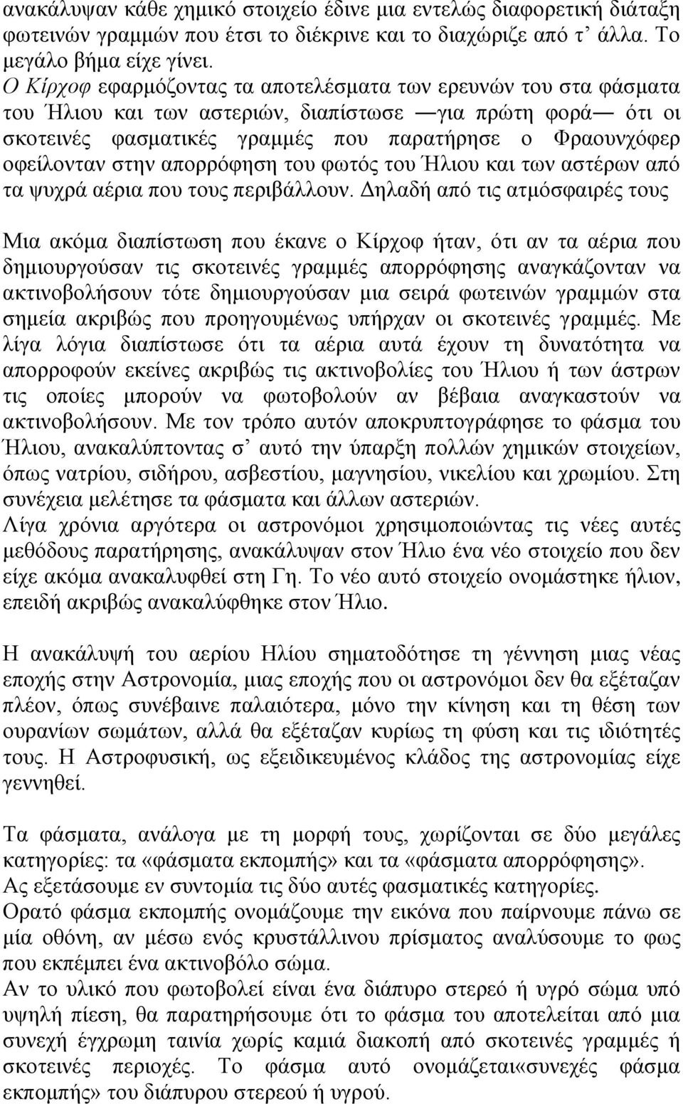 στην απορρόφηση του φωτός του Ήλιου και των αστέρων από τα ψυχρά αέρια που τους περιβάλλουν.