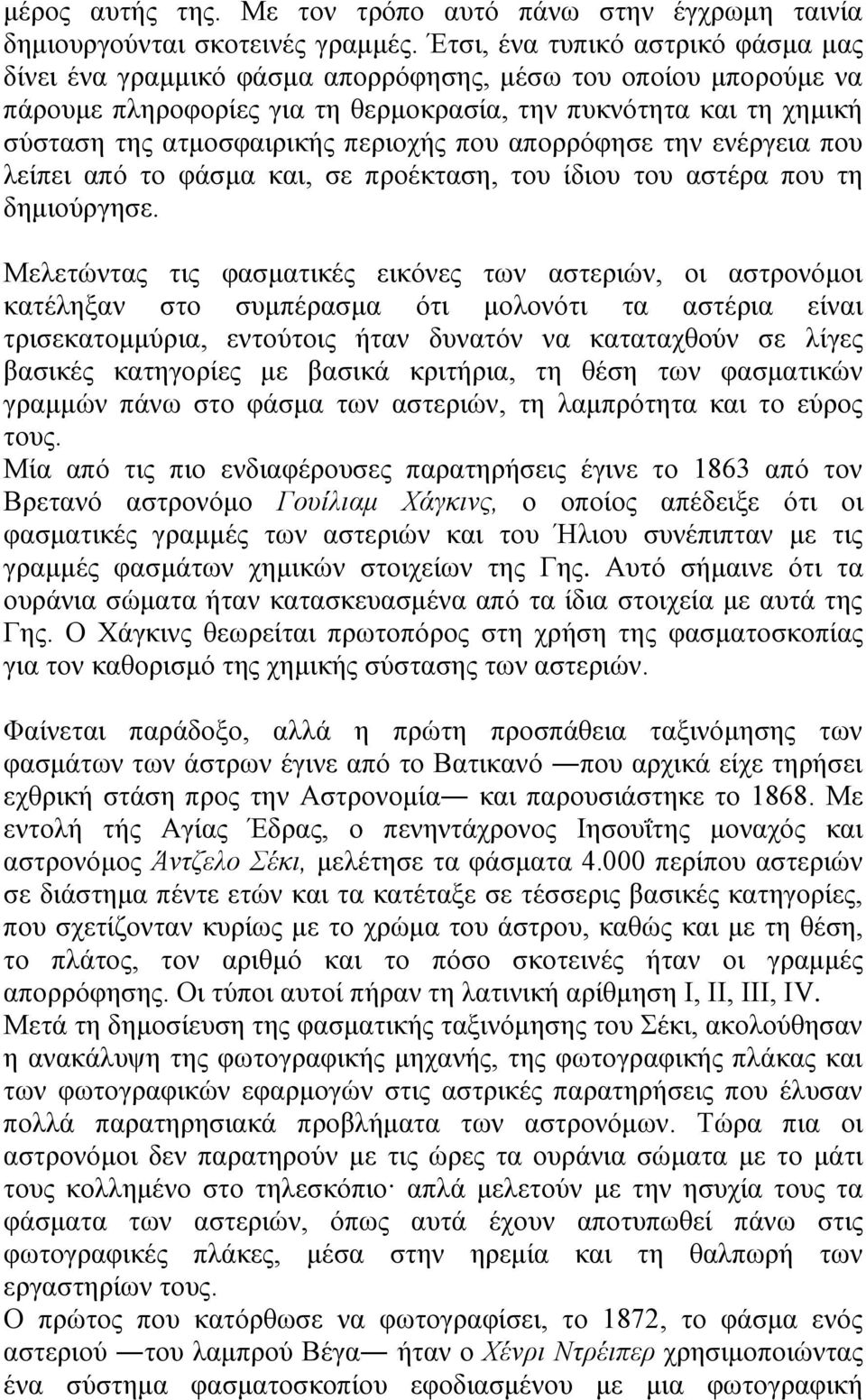 περιοχής που απορρόφησε την ενέργεια που λείπει από το φάσμα και, σε προέκταση, του ίδιου του αστέρα που τη δημιούργησε.