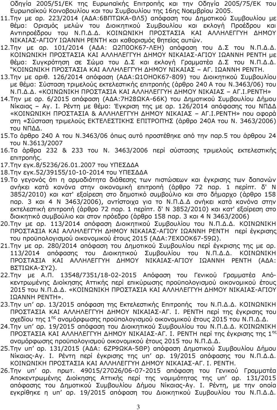 12.Tην με αρ. 101/2014 (ΑΔΑ: Ω2Π0ΟΚ67-ΛΕΗ) απόφαση του Δ.Σ του Ν.Π.Δ.Δ. ΚΟΙΝΩΝΙΚΗ ΠΡΟΣΤΑΣΙΑ ΚΑΙ ΑΛΛΗΛΕΓΓΥΗ ΔΗΜΟΥ ΝΙΚΑΙΑΣ-ΑΓΙΟΥ ΙΩΑΝΝΗ ΡΕΝΤΗ με θέμα: Συγκρότηση σε Σώμα του Δ.Σ και εκλογή Γραμματέα Δ.