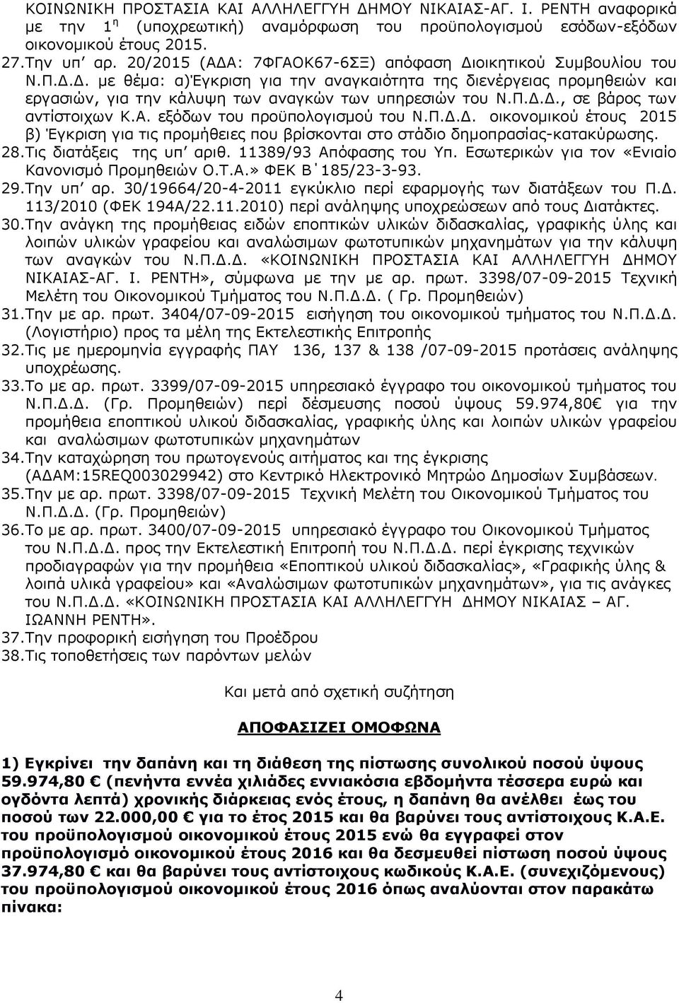 Π.Δ.Δ., σε βάρος των αντίστοιχων Κ.Α. εξόδων του προϋπολογισμού του Ν.Π.Δ.Δ. οικονομικού έτους 2015 β) Έγκριση για τις προμήθειες που βρίσκονται στο στάδιο δημοπρασίας-κατακύρωσης. 28.