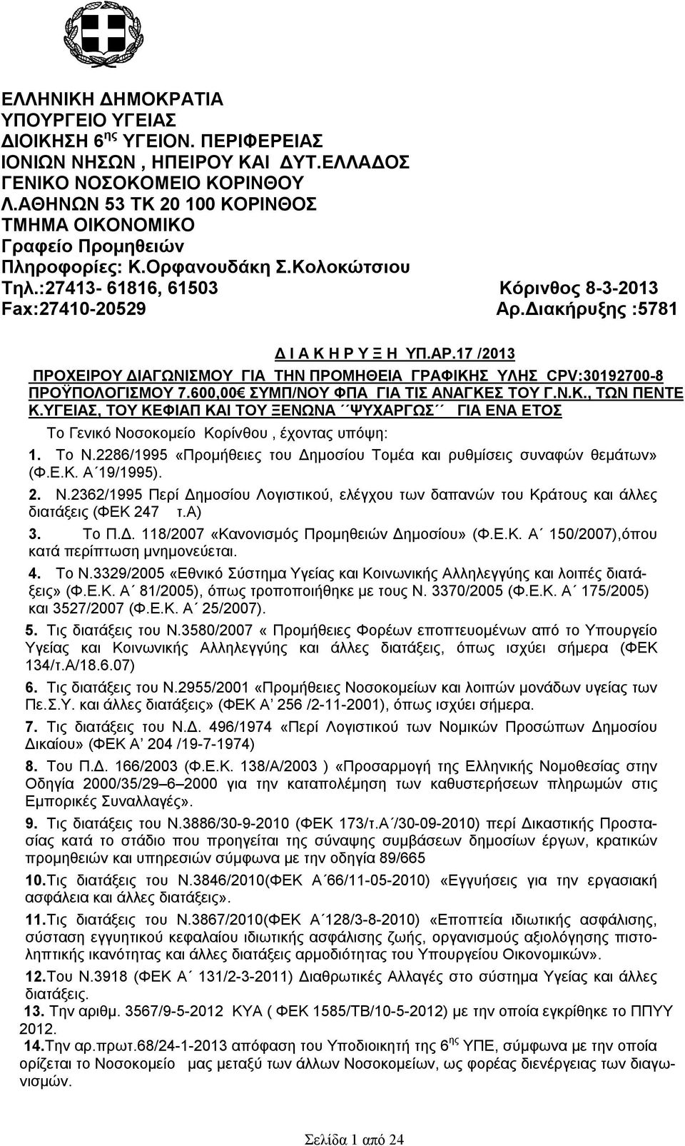 Διακήρυξης :5781 Δ Ι Α Κ Η Ρ Υ Ξ Η ΥΠ.ΑΡ.17 /2013 ΠΡΟΧΕΙΡΟΥ ΔΙΑΓΩΝΙΣΜΟΥ ΓΙΑ ΤΗΝ ΠΡΟΜΗΘΕΙΑ ΓΡΑΦΙΚΗΣ ΥΛΗΣ CPV:30192700-8 ΠΡΟΫΠΟΛΟΓΙΣΜΟΥ 7.600,00 ΣΥΜΠ/ΝΟΥ ΦΠΑ ΓΙΑ ΤΙΣ ΑΝΑΓΚΕΣ ΤΟΥ Γ.Ν.Κ., ΤΩΝ ΠΕΝΤΕ Κ.