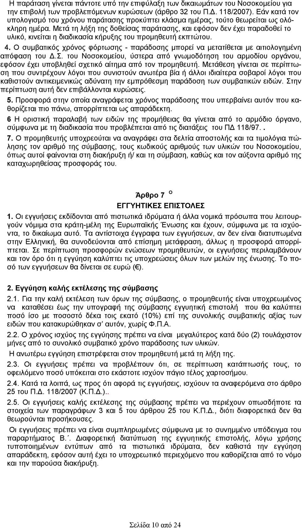 Μετά τη λήξη της δοθείσας παράτασης, και εφόσον δεν έχει παραδοθεί το υλικό, κινείται η διαδικασία κήρυξης του προμηθευτή εκπτώτου. 4.