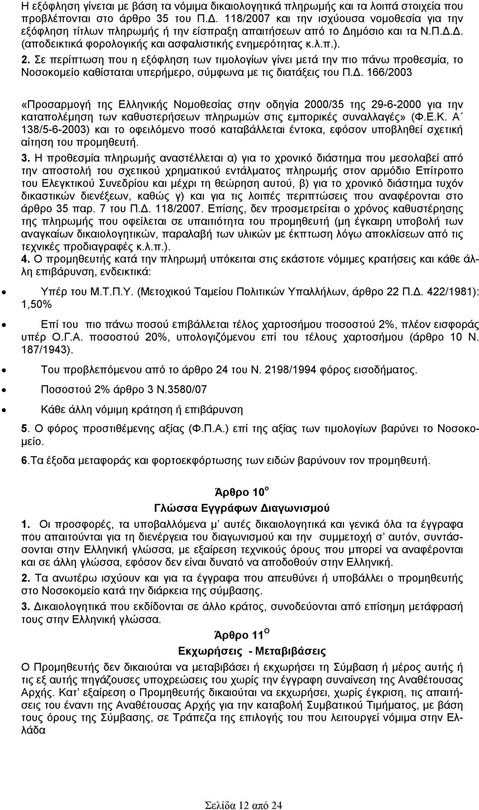 Σε περίπτωση που η εξόφληση των τιμολογίων γίνει μετά την πιο πάνω προθεσμία, το Νοσοκομείο καθίσταται υπερήμερο, σύμφωνα με τις διατάξεις του Π.Δ.