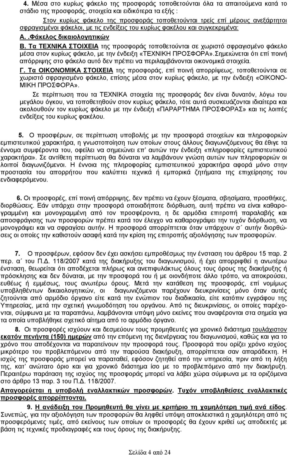 Τα ΤΕΧΝΙΚΑ ΣΤΟΙΧΕΙΑ της προσφοράς τοποθετούνται σε χωριστό σφραγισμένο φάκελο μέσα στον κυρίως φάκελο, με την ένδειξη «ΤΕΧΝΙΚΗ ΠΡΟΣΦΟΡΑ».