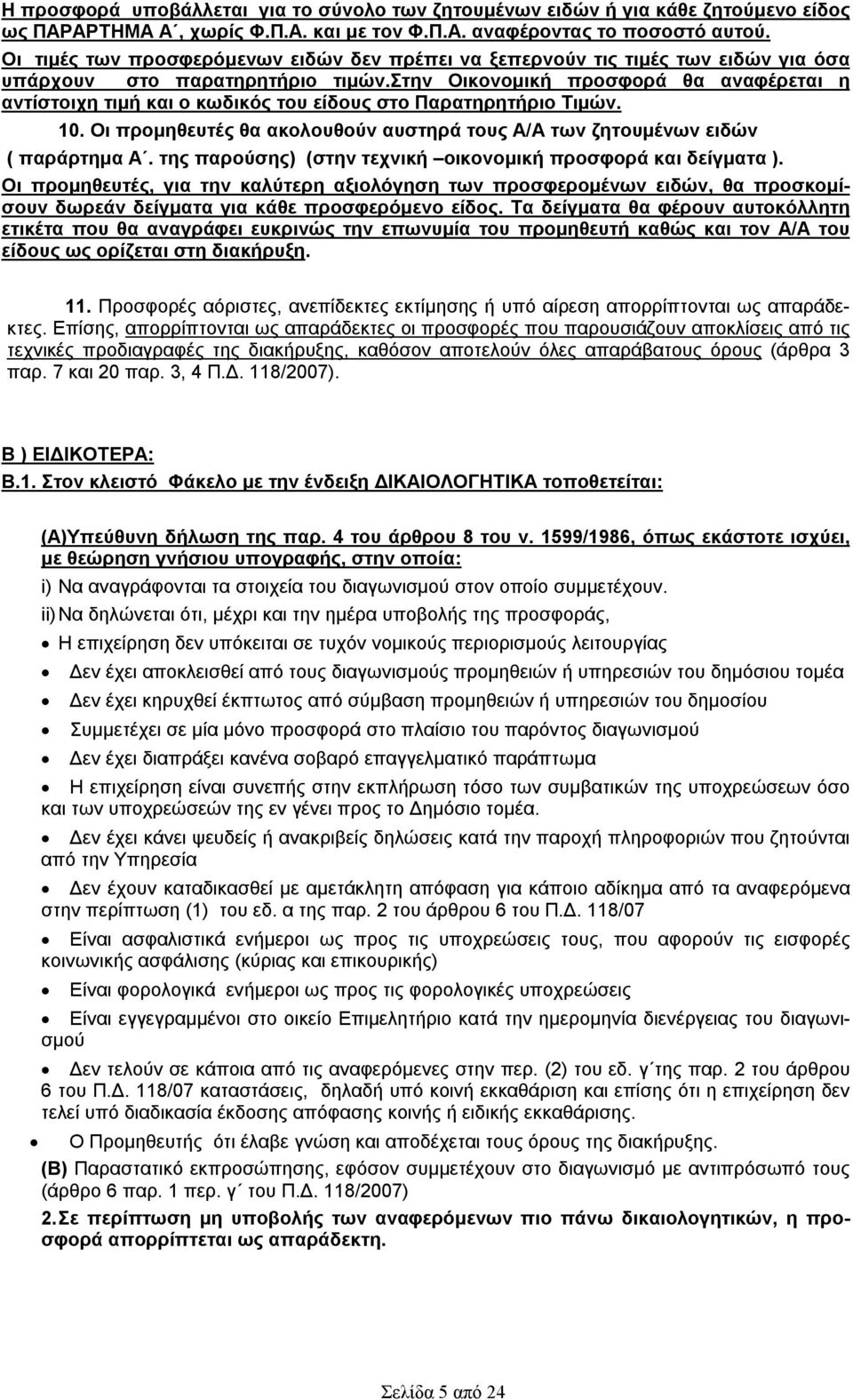 στην Οικονομική προσφορά θα αναφέρεται η αντίστοιχη τιμή και ο κωδικός του είδους στο Παρατηρητήριο Τιμών. 10. Οι προμηθευτές θα ακολουθούν αυστηρά τους Α/Α των ζητουμένων ειδών ( παράρτημα Α.