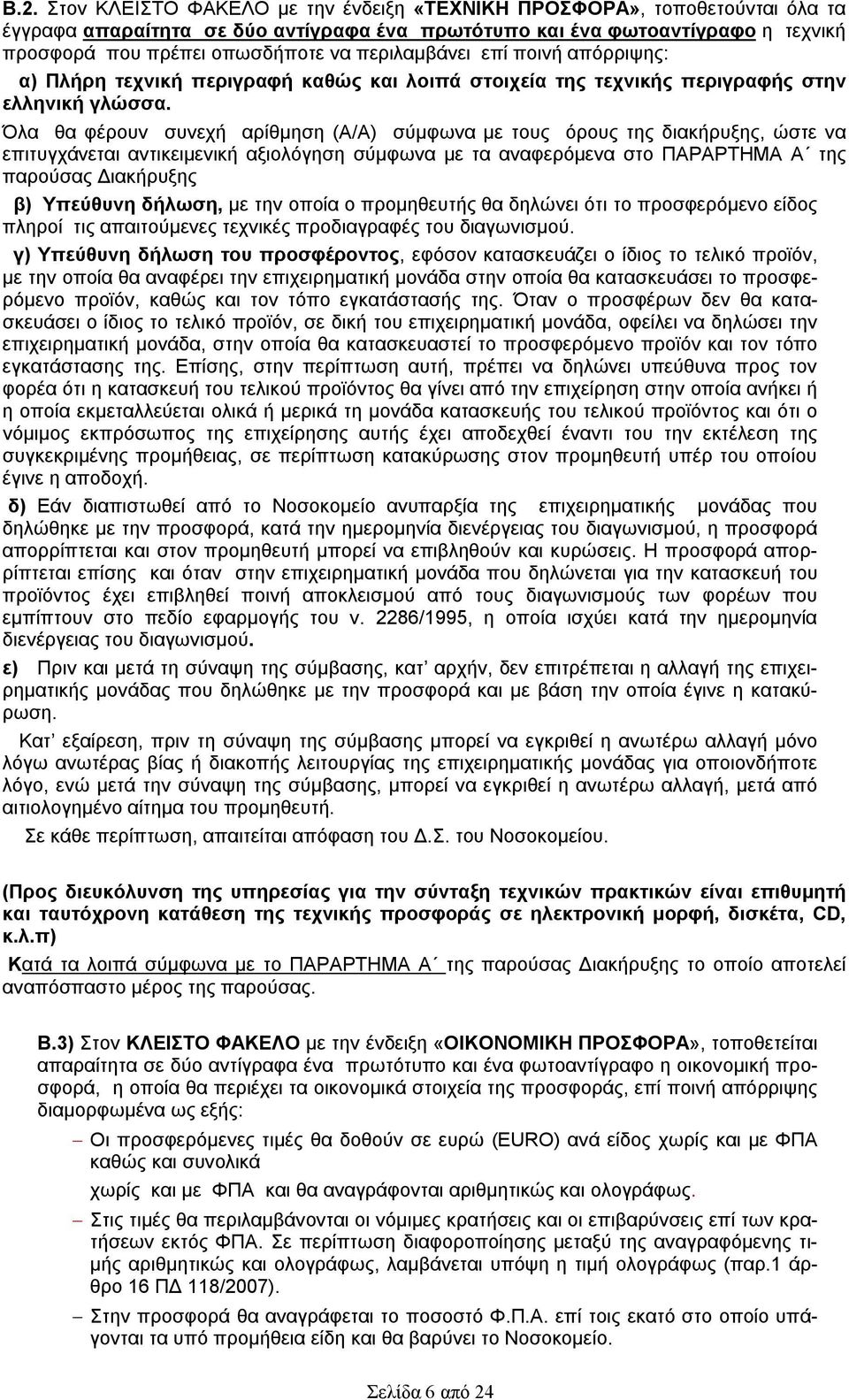 Όλα θα φέρουν συνεχή αρίθμηση (Α/Α) σύμφωνα με τους όρους της διακήρυξης, ώστε να επιτυγχάνεται αντικειμενική αξιολόγηση σύμφωνα με τα αναφερόμενα στο ΠΑΡΑΡΤΗΜΑ Α της παρούσας Διακήρυξης β) Υπεύθυνη