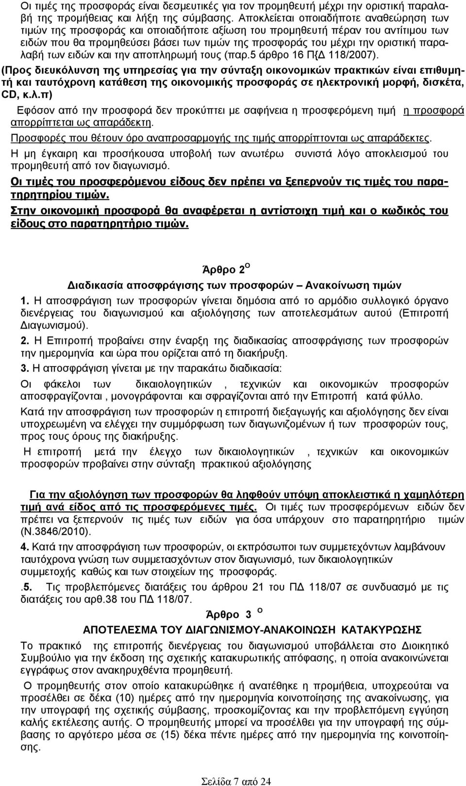 παραλαβή των ειδών και την αποπληρωμή τους (παρ.5 άρθρο 16 Π{Δ 118/2007).