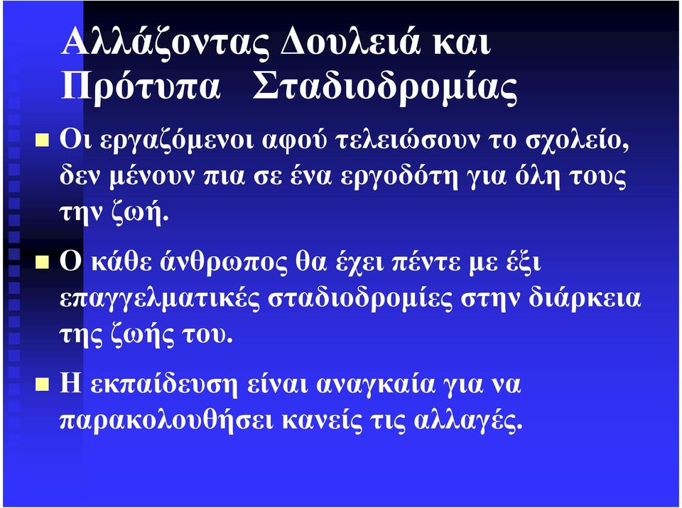 Ο κάθε άνθρωπος θα έχει πέντε µε έξι επαγγελµατικές σταδιοδροµίες στην