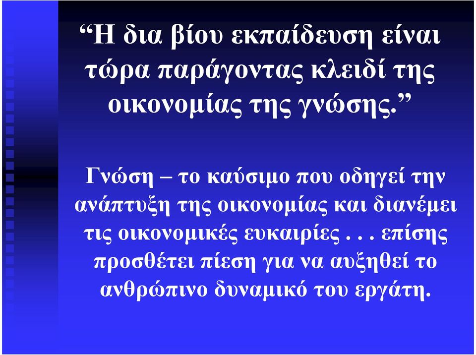 Γνώση το καύσιµο που οδηγεί την ανάπτυξη της οικονοµίας και διανέµει