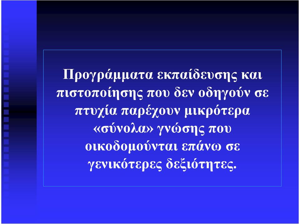 πτυχία παρέχουν µικρότερα «σύνολα»