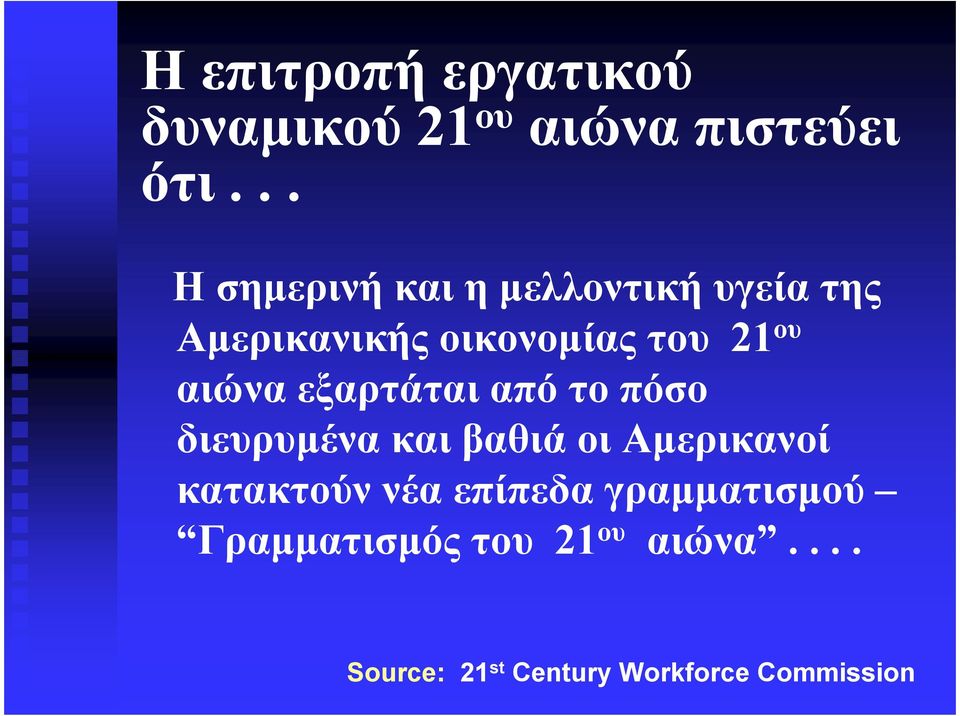 αιώνα εξαρτάται από το πόσο διευρυµένα και βαθιά οι Αµερικανοί κατακτούν