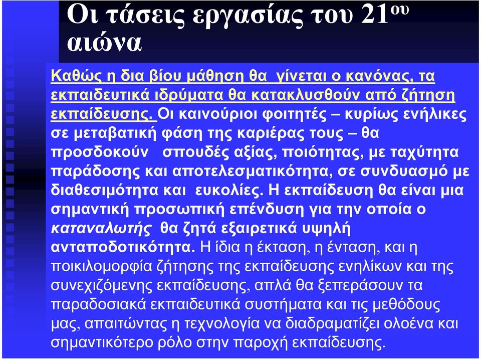 και ευκολίες. Η εκπαίδευση θα είναι µια σηµαντική προσωπική επένδυση για την οποία ο καταναλωτής θα ζητά εξαιρετικά υψηλή ανταποδοτικότητα.