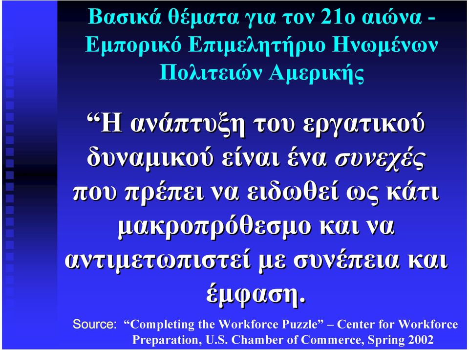 µακροπρόθεσµο και να αντιµετωπιστεί µε συνέπεια και έµφαση.