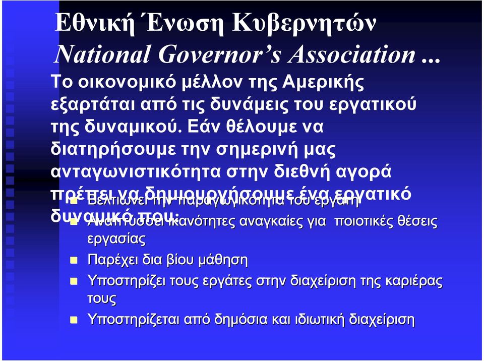 Εάν θέλουµε να διατηρήσουµε την σηµερινή µας ανταγωνιστικότητα στην διεθνή αγορά πρέπει να δηµιουργήσουµε ένα εργατικό Βελτιώνει