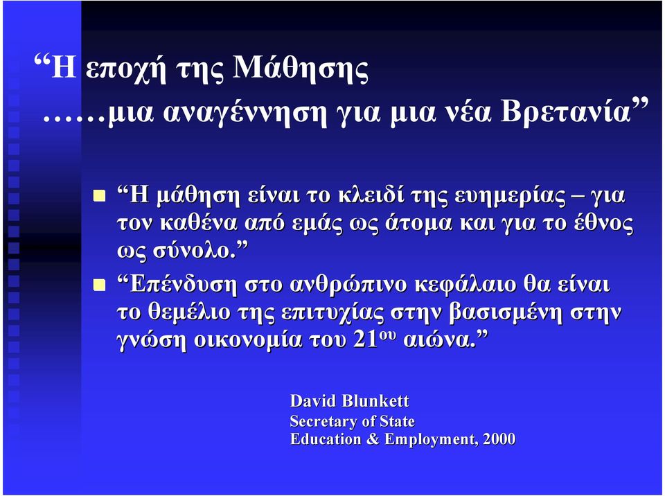 Επένδυση στο ανθρώπινο κεφάλαιο θα είναι το θεµέλιο της επιτυχίας στην βασισµένη