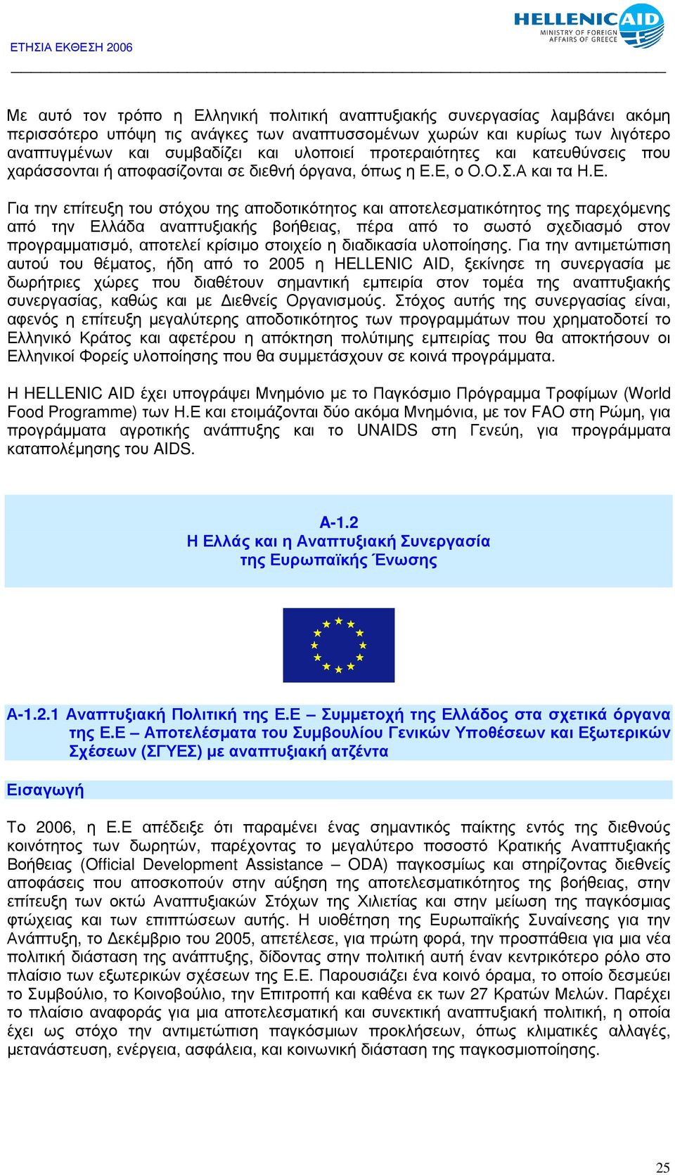 Ε, ο Ο.Ο.Σ.Α και τα Η.Ε. Για την επίτευξη του στόχου της αποδοτικότητoς και αποτελεσµατικότητoς της παρεχόµενης από την Ελλάδα αναπτυξιακής βοήθειας, πέρα από το σωστό σχεδιασµό στον προγραµµατισµό,