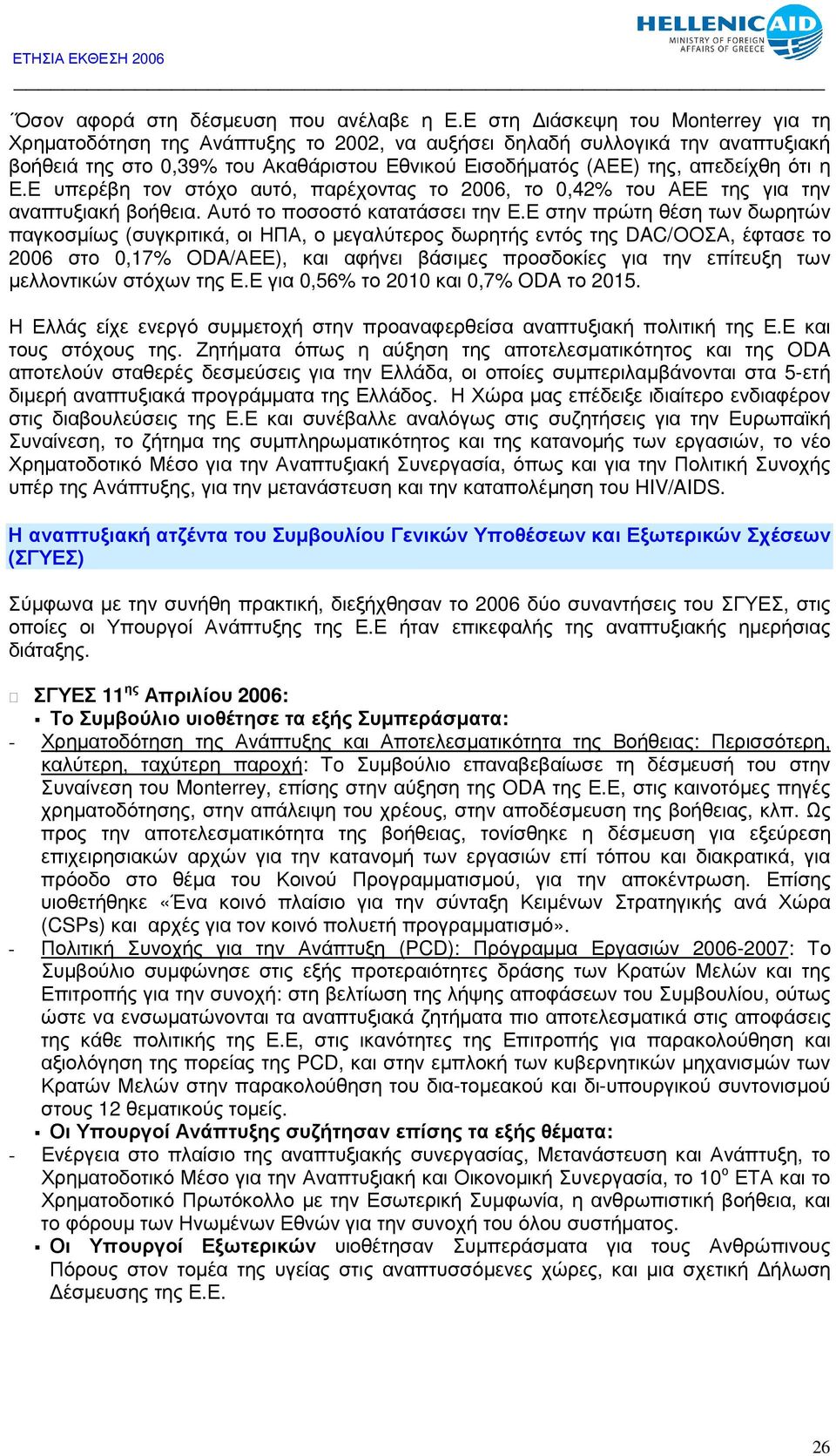η Ε.Ε υπερέβη τον στόχο αυτό, παρέχοντας το 2006, το 0,42% του ΑΕΕ της για την αναπτυξιακή βοήθεια. Αυτό το ποσοστό κατατάσσει την Ε.