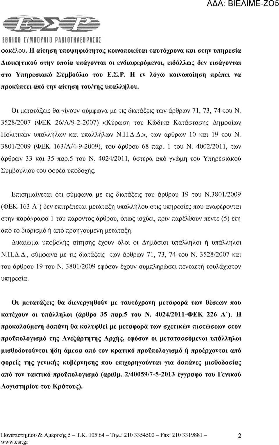 3528/2007 (ΦΕΚ 26/Α/9-2-2007) «Κύρωση του Κώδικα Κατάστασης Δημοσίων Πολιτικών υπαλλήλων και υπαλλήλων Ν.Π.Δ.Δ.», των άρθρων 10 και 19 του Ν. 3801/2009 (ΦΕΚ 163/Α/4-9-2009), του άρθρου 68 παρ.