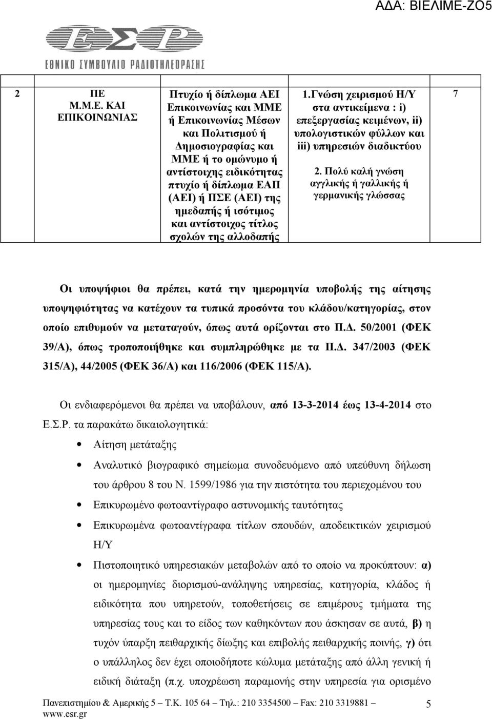 Γνώση χειρισμού Η/Υ στα αντικείμενα : i) επεξεργασίας κειμένων, ii) υπολογιστικών φύλλων και iii) υπηρεσιών διαδικτύου 2.