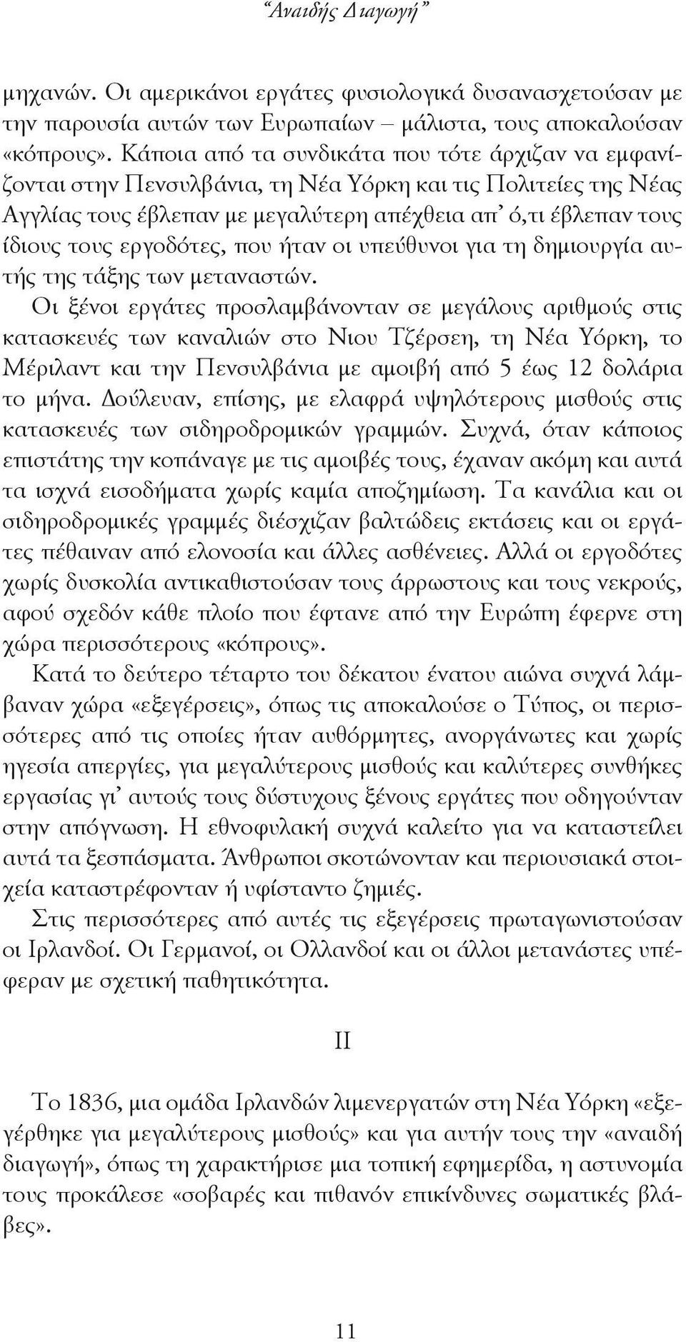 εργοδότες, που ήταν οι υπεύθυνοι για τη δημιουργία αυτής της τάξης των μεταναστών.