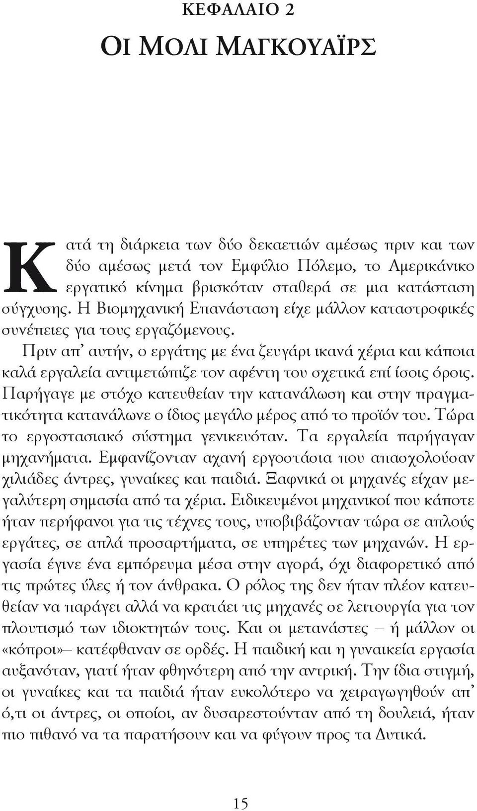 Πριν απ αυτήν, ο εργάτης με ένα ζευγάρι ικανά χέρια και κάποια καλά εργαλεία αντιμετώπιζε τον αφέντη του σχετικά επί ίσοις όροις.