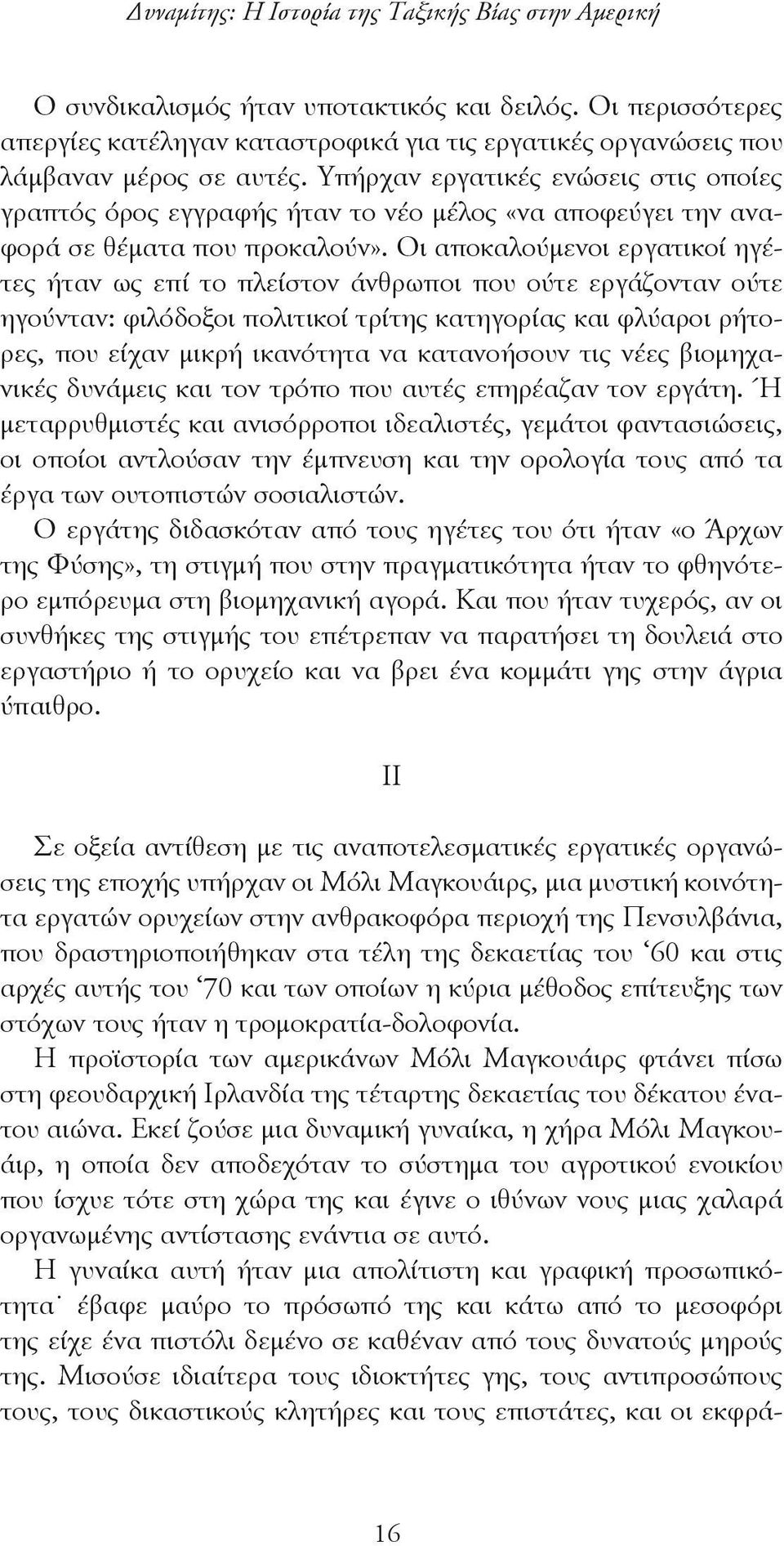 Υπήρχαν εργατικές ενώσεις στις οποίες γραπτός όρος εγγραφής ήταν το νέο μέλος «να αποφεύγει την αναφορά σε θέματα που προκαλούν».