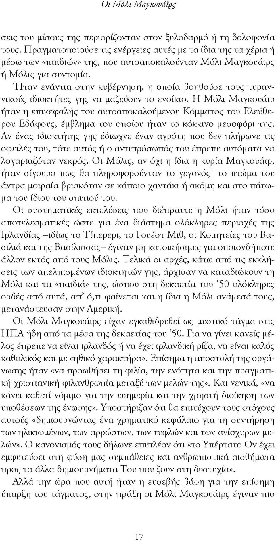 Ήταν ενάντια στην κυβέρνηση, η οποία βοηθούσε τους τυραννικούς ιδιοκτήτες γης να μαζεύουν το ενοίκιο.