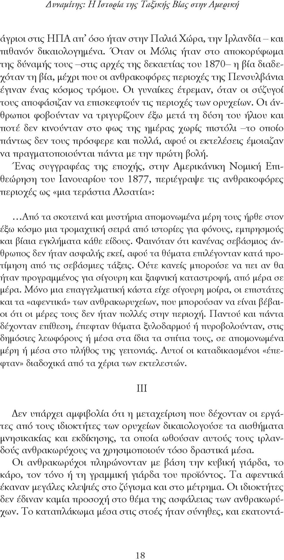 Οι γυναίκες έτρεμαν, όταν οι σύζυγοί τους αποφάσιζαν να επισκεφτούν τις περιοχές των ορυχείων.