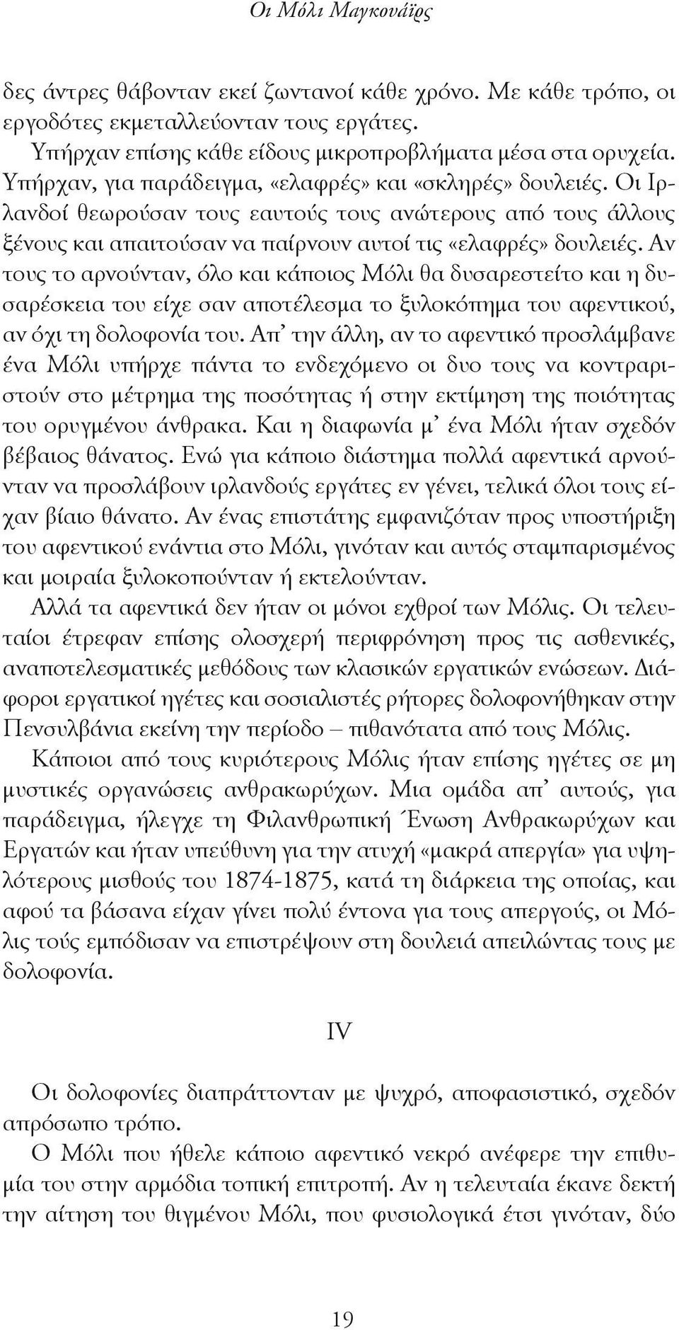 Αν τους το αρνούνταν, όλο και κάποιος Μόλι θα δυσαρεστείτο και η δυσαρέσκεια του είχε σαν αποτέλεσμα το ξυλοκόπημα του αφεντικού, αν όχι τη δολοφονία του.