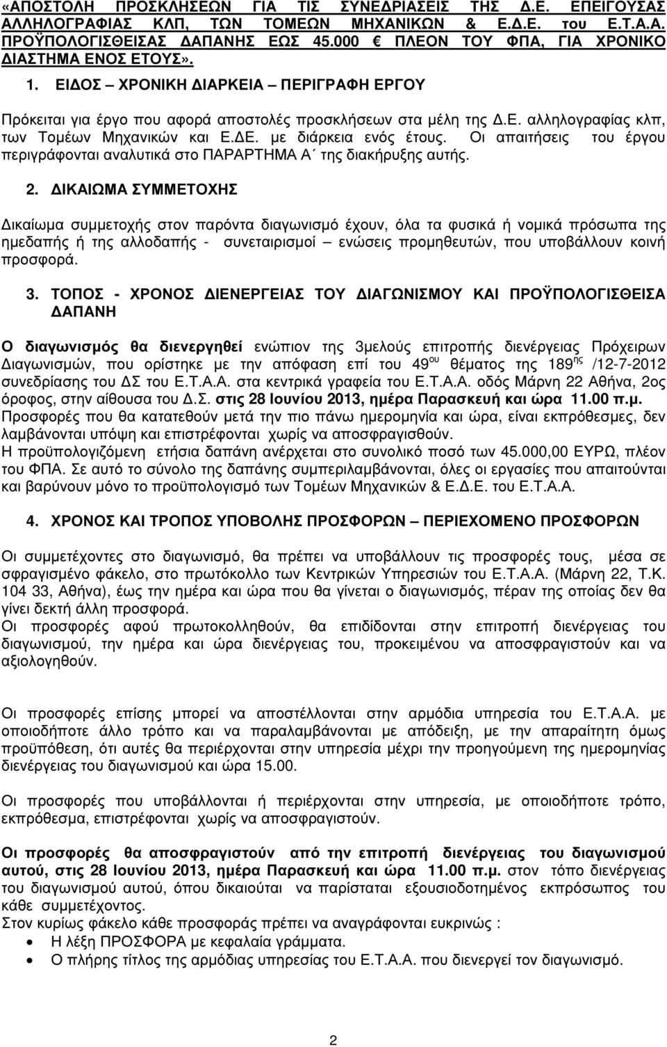 Ε. µε διάρκεια ενός έτους. Οι απαιτήσεις του έργου περιγράφονται αναλυτικά στο ΠΑΡΑΡΤΗΜΑ Α της διακήρυξης αυτής. 2.