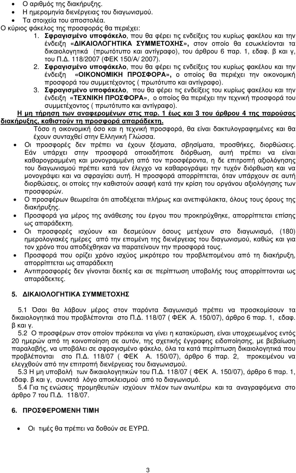 παρ. 1, εδαφ. β και γ, του Π.. 118/2007 (ΦΕΚ 150/Α/ 20
