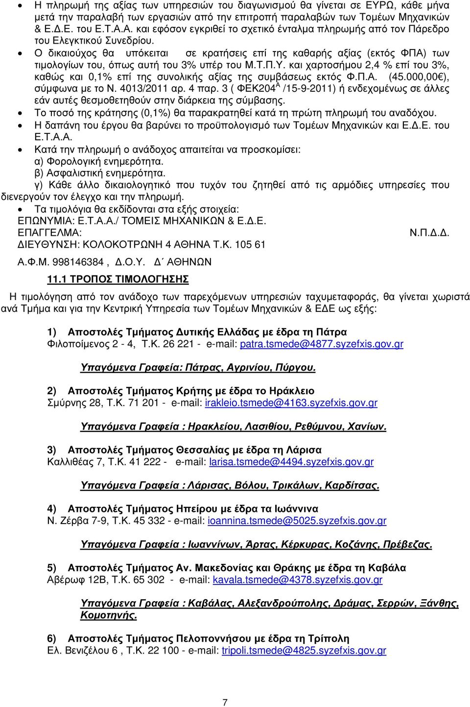 Ο δικαιούχος θα υπόκειται σε κρατήσεις επί της καθαρής αξίας (εκτός ΦΠΑ) των τιµολογίων του, όπως αυτή του 3% υπέρ του Μ.Τ.Π.Υ.