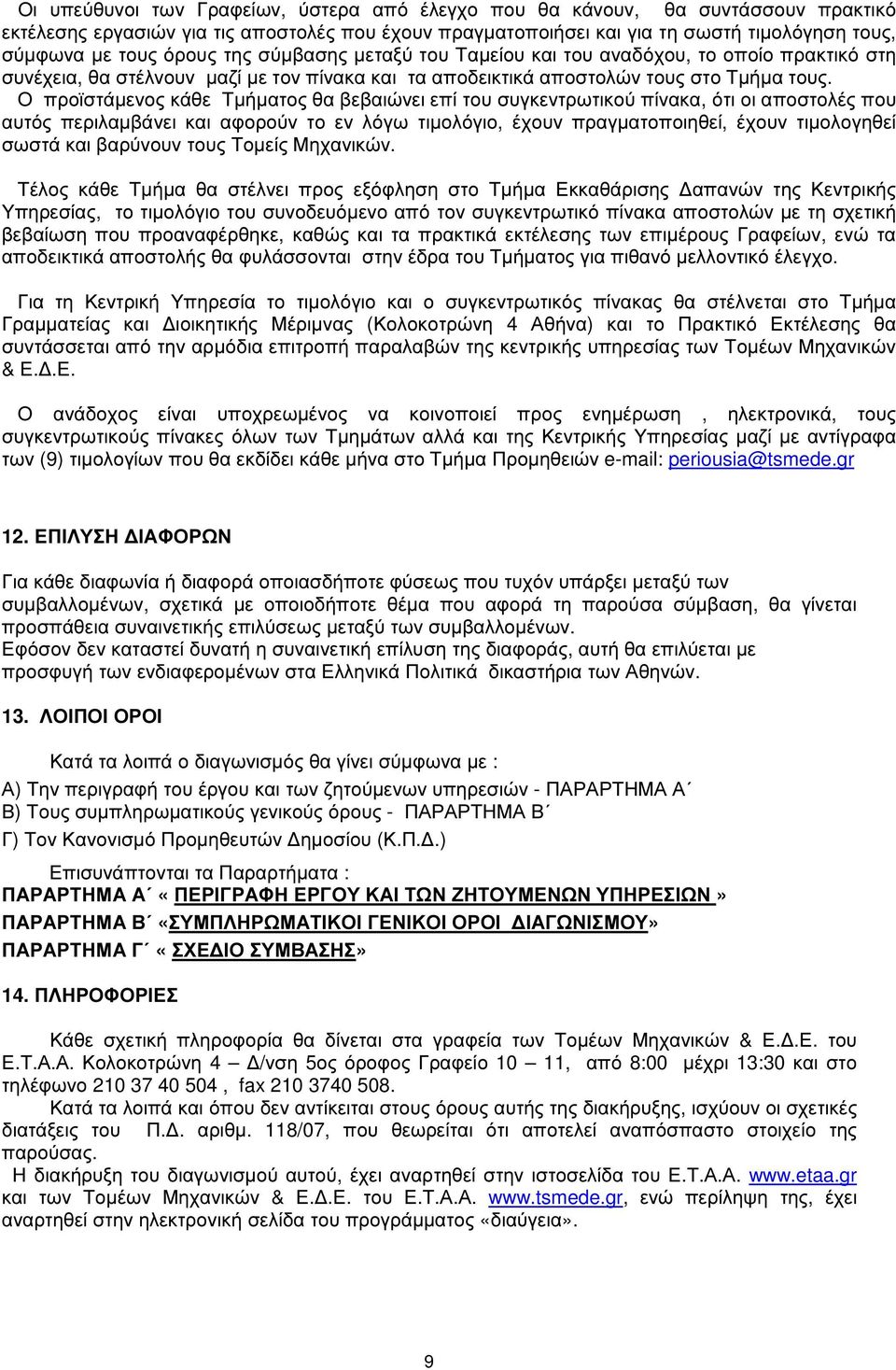 Ο προϊστάµενος κάθε Τµήµατος θα βεβαιώνει επί του συγκεντρωτικού πίνακα, ότι οι αποστολές που αυτός περιλαµβάνει και αφορούν το εν λόγω τιµολόγιο, έχουν πραγµατοποιηθεί, έχουν τιµολογηθεί σωστά και