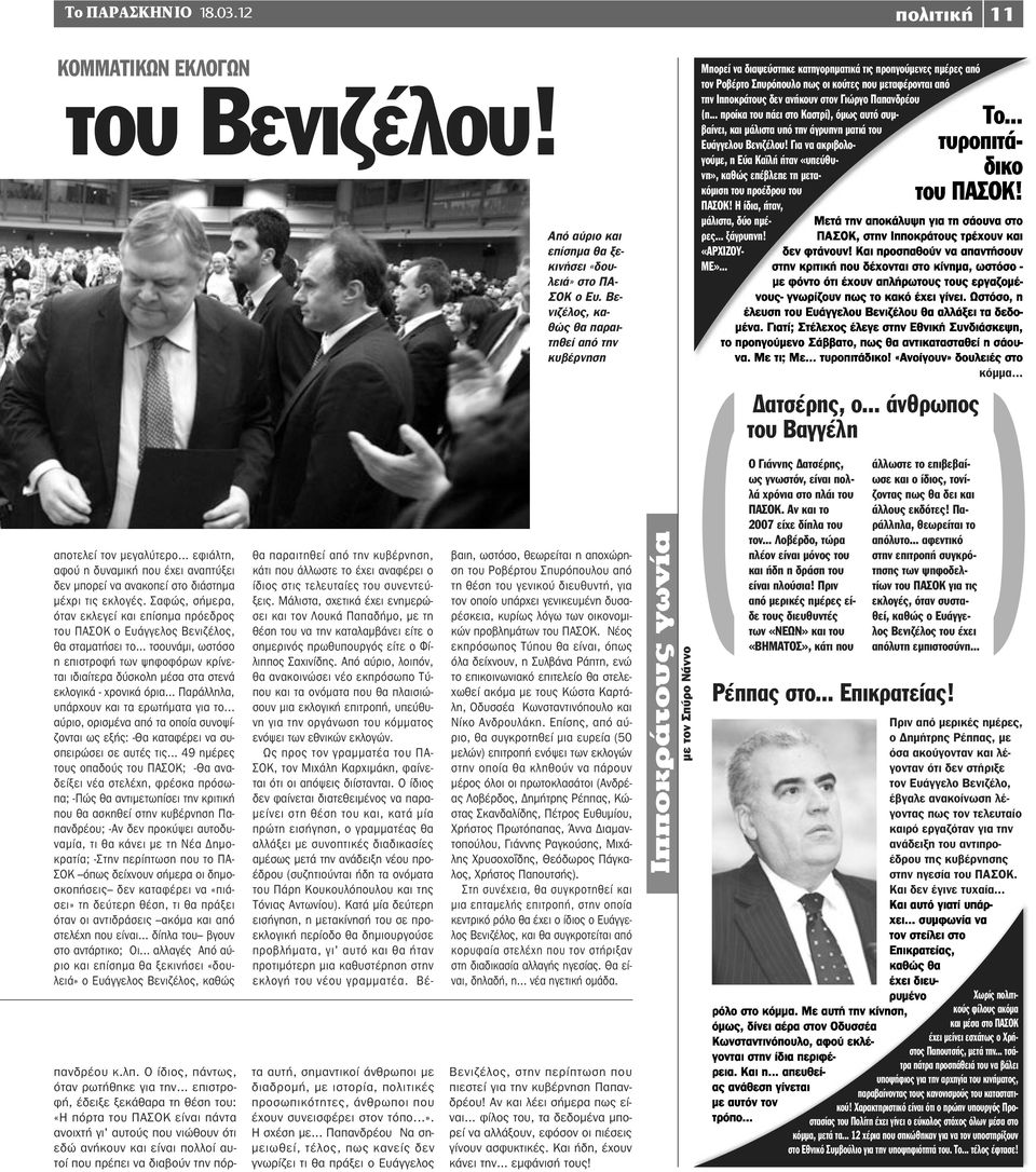 .. τσουνάμι, ωστόσο η επιστροφή των ψηφοφόρων κρίνεται ιδιαίτερα δύσκολη μέσα στα στενά εκλογικά - χρονικά όρια... Παράλληλα, υπάρχουν και τα ερωτήματα για το.