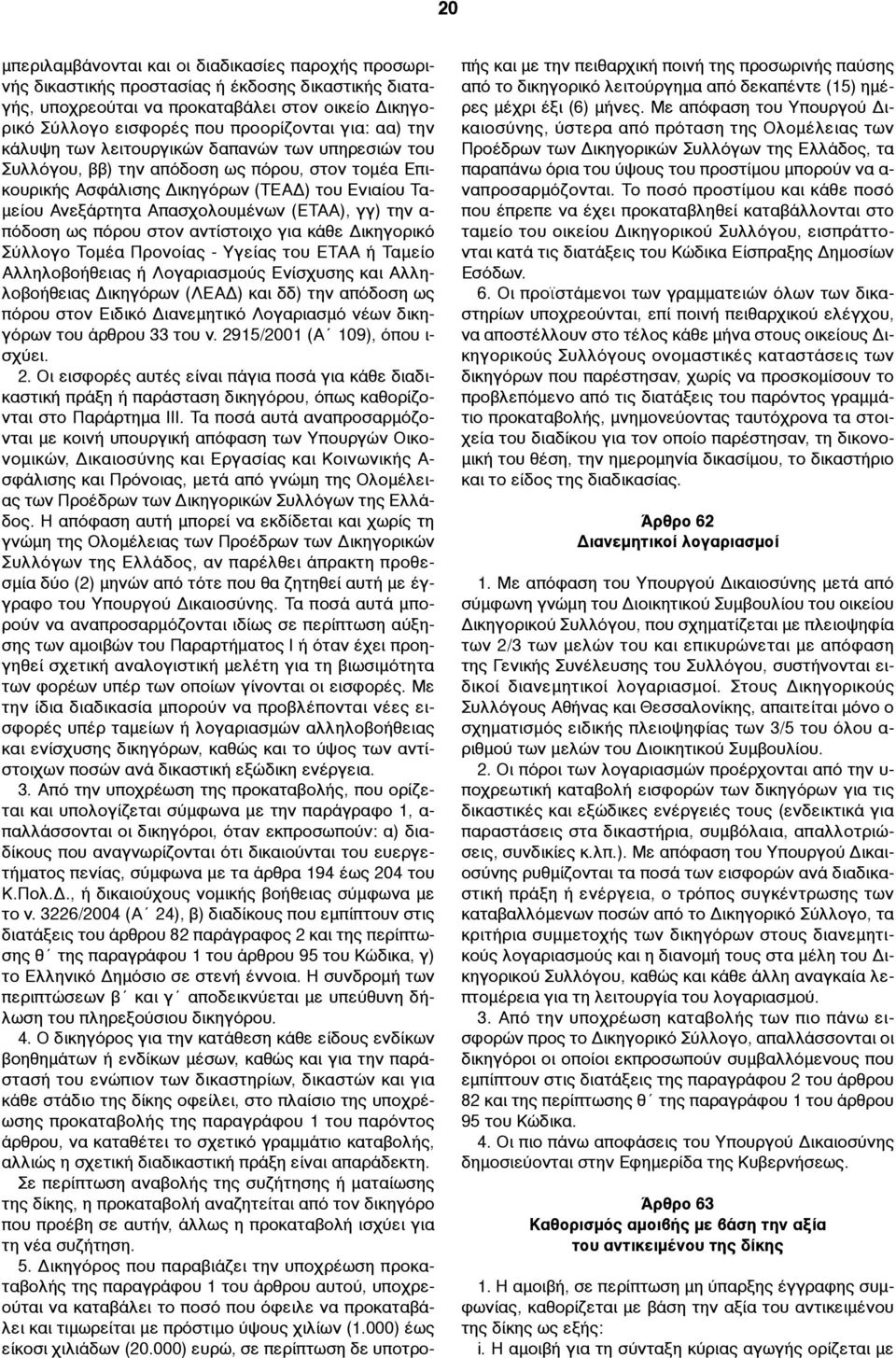 (ΕΤΑΑ), γγ) την α- πόδοση ως πόρου στον αντίστοιχο για κάθε Δικηγορικό Σύλλογο Τοµέα Προνοίας - Υγείας του ΕΤΑΑ ή Ταµείο Αλληλοβοήθειας ή Λογαριασµούς Ενίσχυσης και Αλληλοβοήθειας Δικηγόρων (ΛΕΑΔ)