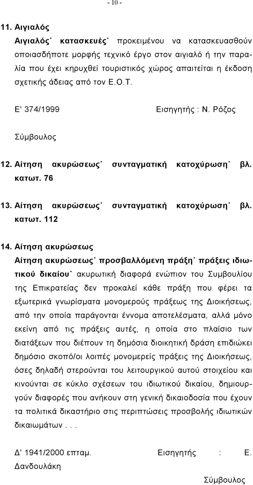 Ε.Ο.Τ. Ε' 374/1999 Εισηγητής : Ν. Ρόζος 12. Αίτηση ακυρώσεως συνταγματική κατοχύρωση βλ. κατωτ. 76 13. Αίτηση ακυρώσεως συνταγματική κατοχύρωση βλ. κατωτ. 112 14.