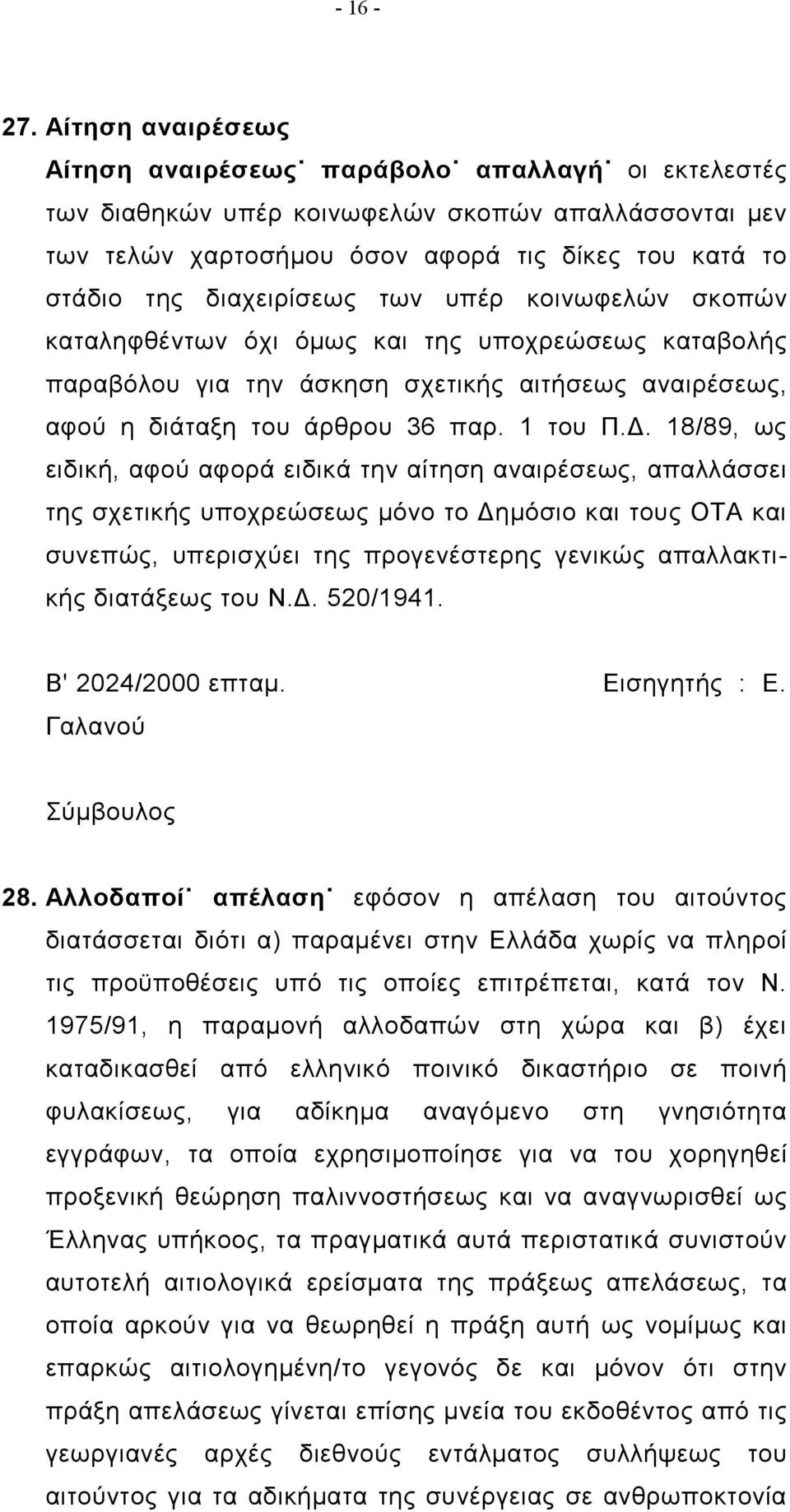 των υπέρ κοινωφελών σκοπών καταληφθέντων όχι όμως και της υποχρεώσεως καταβολής παραβόλου για την άσκηση σχετικής αιτήσεως αναιρέσεως, αφού η διάταξη του άρθρου 36 παρ. 1 του Π.Δ.