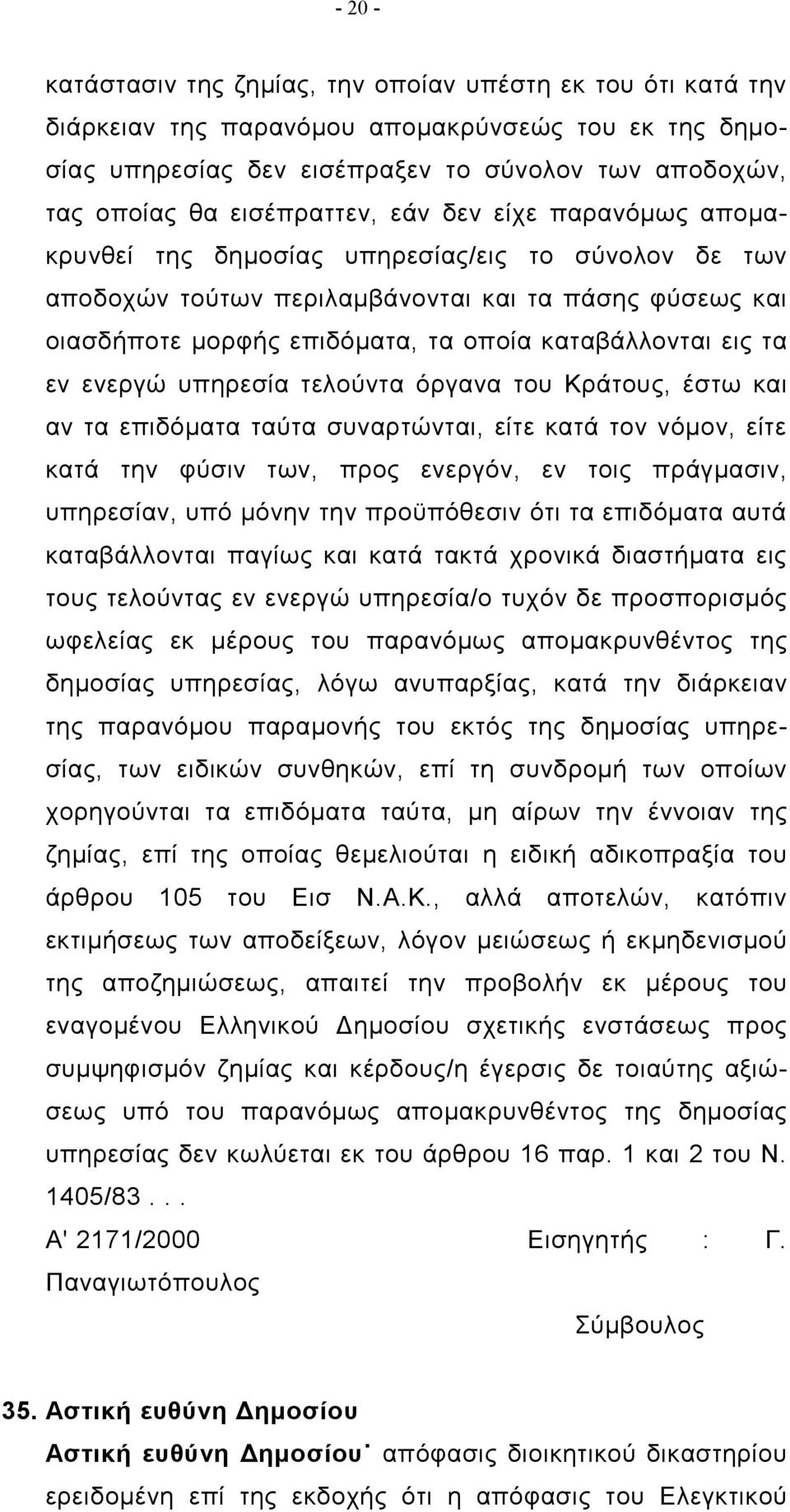 καταβάλλονται εις τα εν ενεργώ υπηρεσία τελούντα όργανα του Κράτους, έστω και αν τα επιδόματα ταύτα συναρτώνται, είτε κατά τον νόμον, είτε κατά την φύσιν των, προς ενεργόν, εν τοις πράγμασιν,