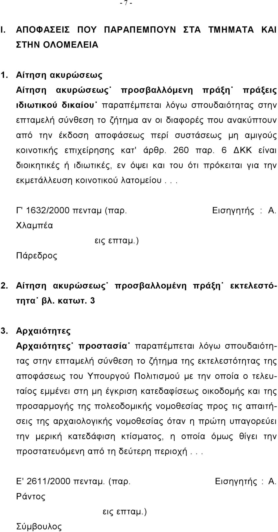 περί συστάσεως μη αμιγούς κοινοτικής επιχείρησης κατ' άρθρ. 260 παρ. 6 ΔΚΚ είναι διοικητικές ή ιδιωτικές, εν όψει και του ότι πρόκειται για την εκμετάλλευση κοινοτικού λατομείου.