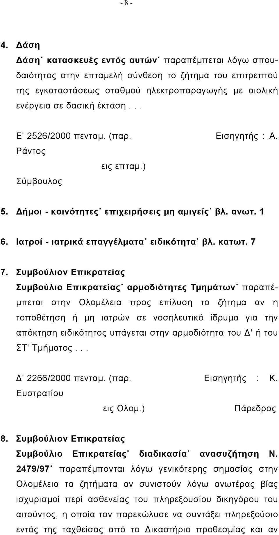 Συμβούλιον Επικρατείας Συμβούλιο Επικρατείας αρμοδιότητες Τμημάτων παραπέμπεται στην Ολομέλεια προς επίλυση το ζήτημα αν η τοποθέτηση ή μη ιατρών σε νοσηλευτικό ίδρυμα για την απόκτηση ειδικότητος