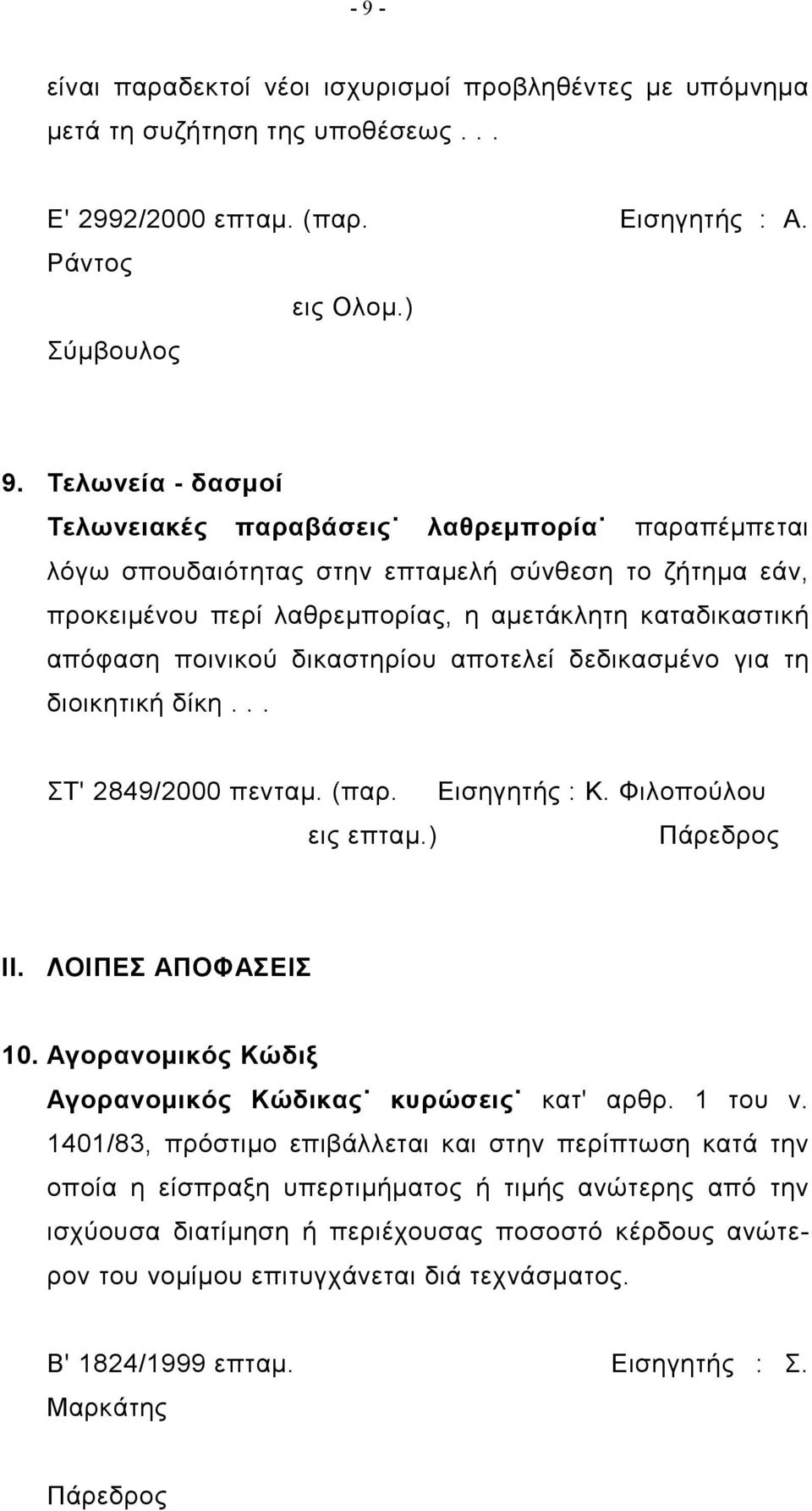 δικαστηρίου αποτελεί δεδικασμένο για τη διοικητική δίκη... ΣΤ' 2849/2000 πενταμ. (παρ. Εισηγητής : Κ. Φιλοπούλου εις επταμ.) ΙΙ. ΛΟΙΠΕΣ ΑΠΟΦΑΣΕΙΣ 10.